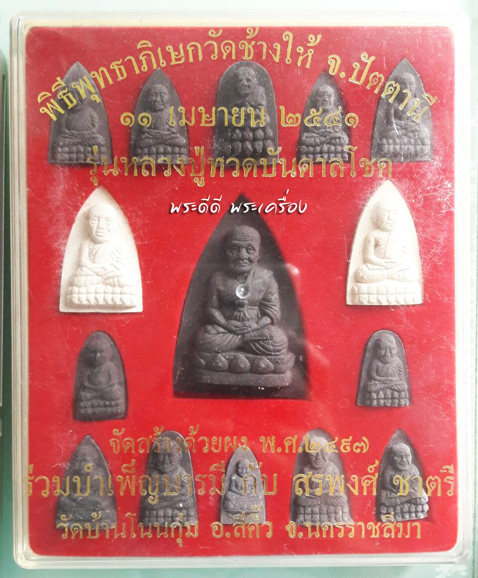 หลวงปู่ทวด บันดาลโชค เนื้อว่าน (สรพงษ์ ชาตรี) ปี 2541 จัดสร้างด้วยผง พ.ศ. 2497