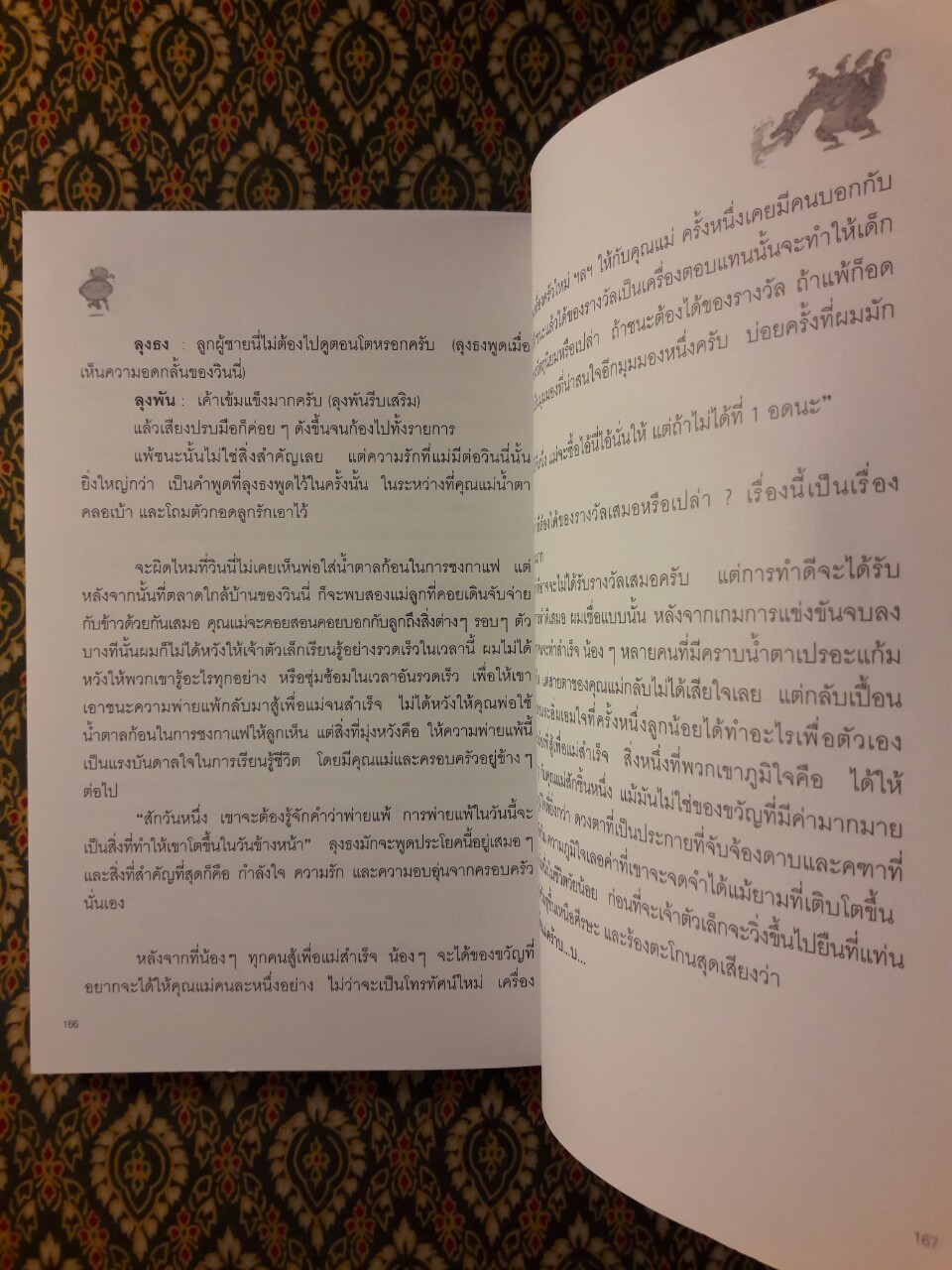 อัศวินสู้เพื่อแม่