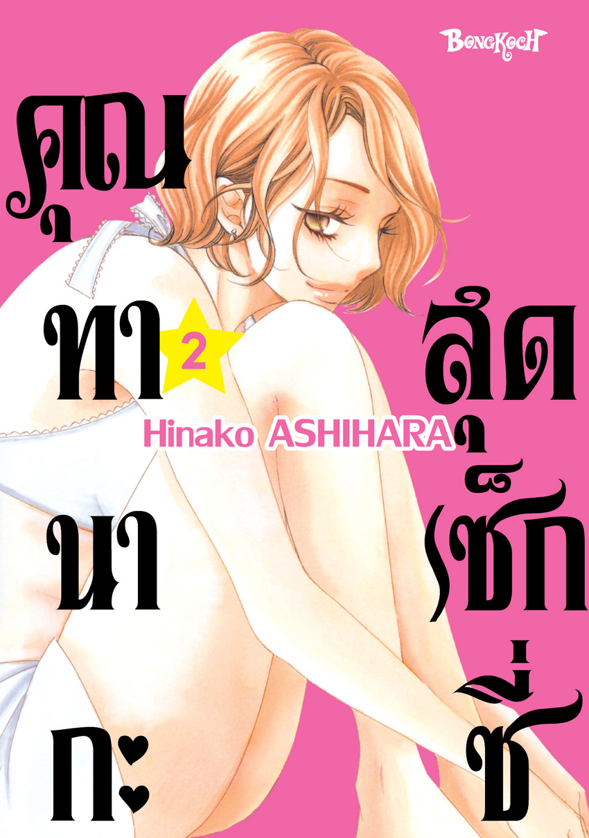 หนังสือการ์ตูนเรื่อง คุณทานากะสุดเซ็กซี่ เล่ม 2