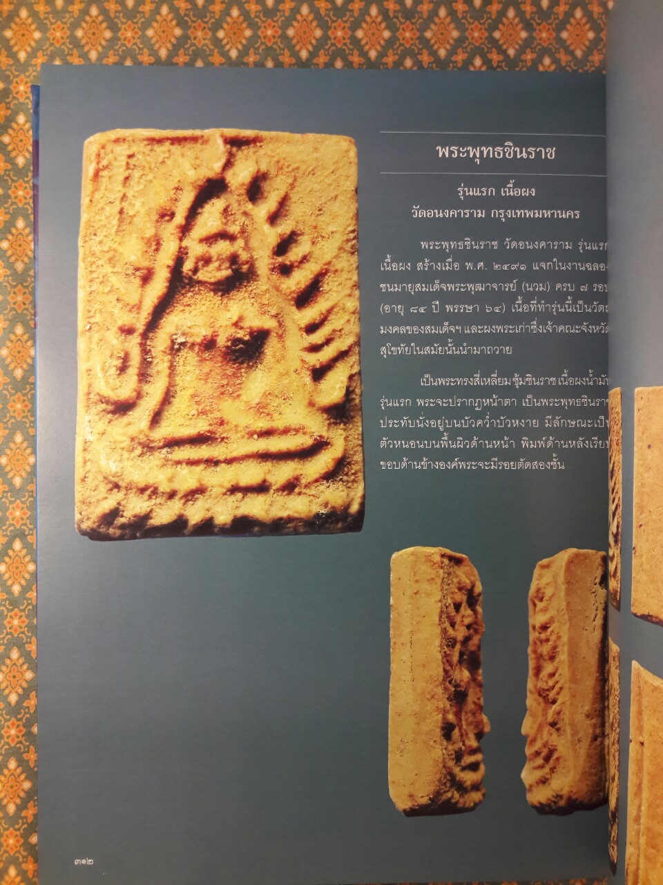 หลวงปู่ศุข และวัดอนงคาราม