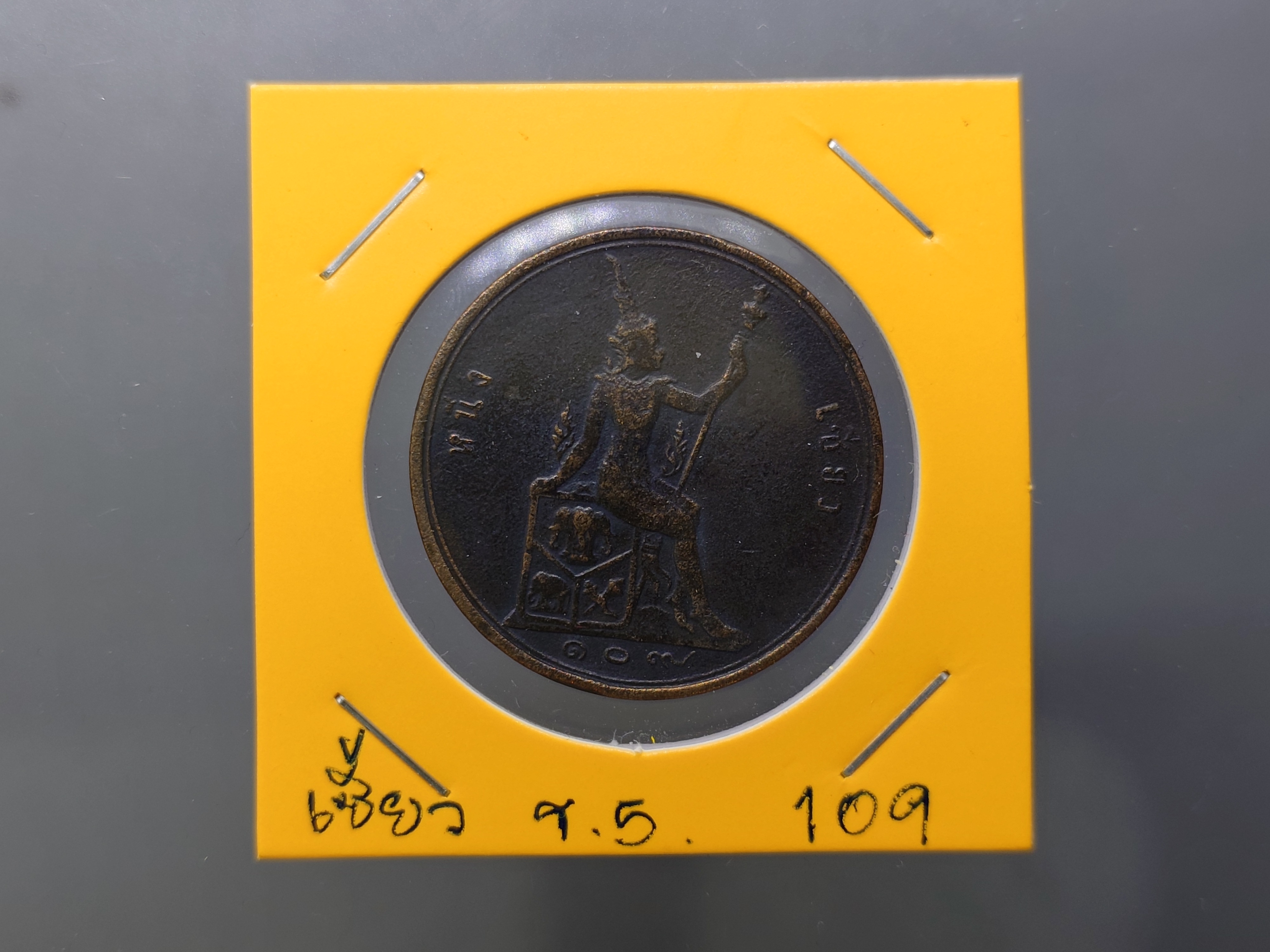 เหรียญเซี้ยว ทองแดง พระบรมรูป-พระสยามเทวาธิราช ร.ศ.109 พระเศียรตรง สมัยรัชกาลที่5