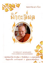 หลวงพ่อเล่าเรื่องมักะลีผล (หลวงพ่อจรัญ ฐิตธัมโม)