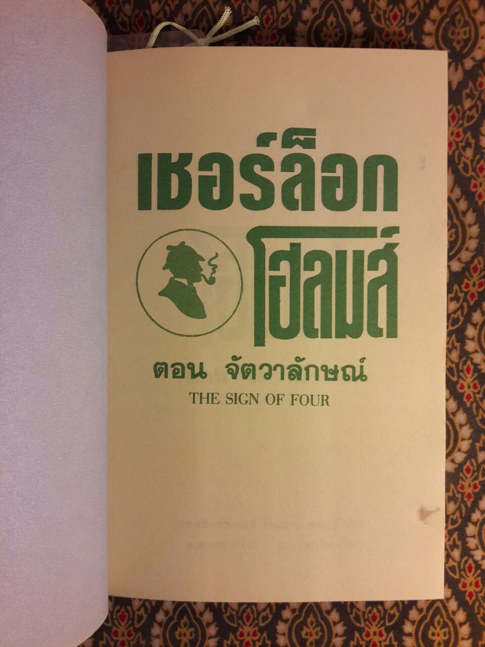 เชอร์ล็อก โฮล์มส์ (Sherlock Holmes) ตอนจัตวาลักษณ์ (The Sign of Four)