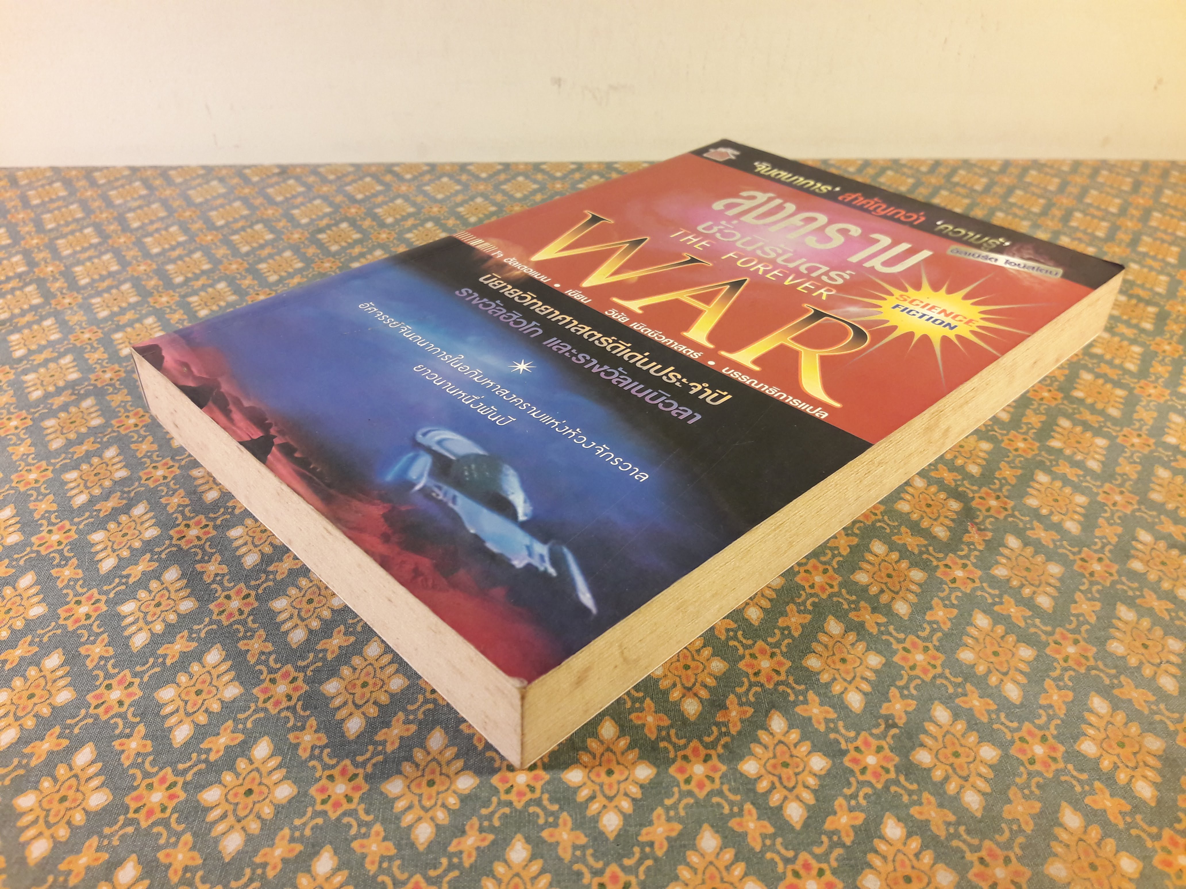 สงครามชั่วนิรันดร์ THE FOREVER WAR