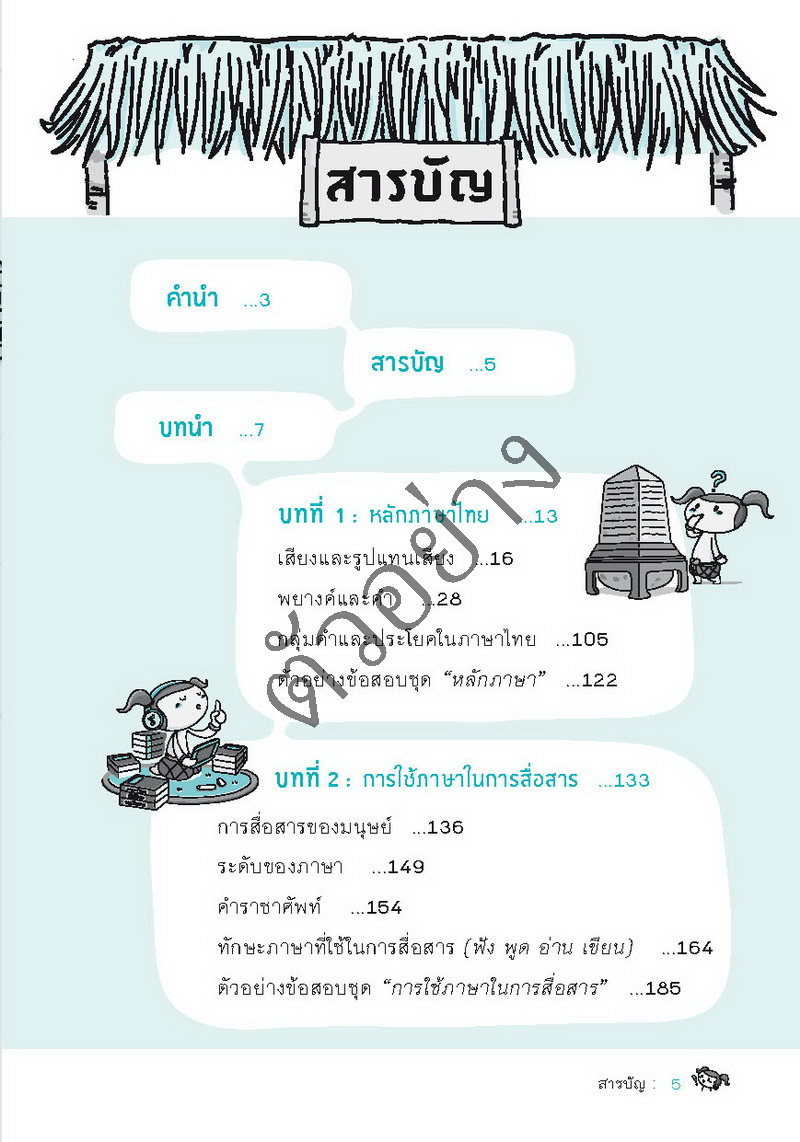 พิชิตภาษาไทย Admission และเตรียมสอบ ม.4-5-6