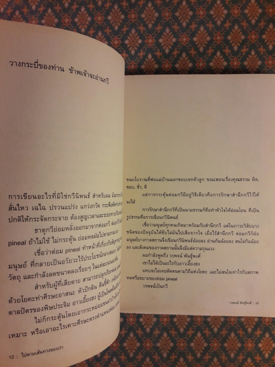 ไปตามเส้นทางของเรา