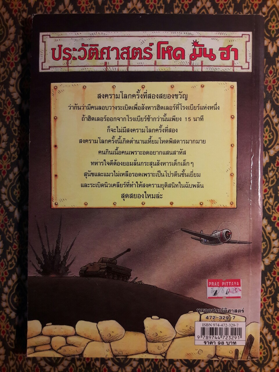 สงครามโลกครั้งที่สองสยองขวัญ