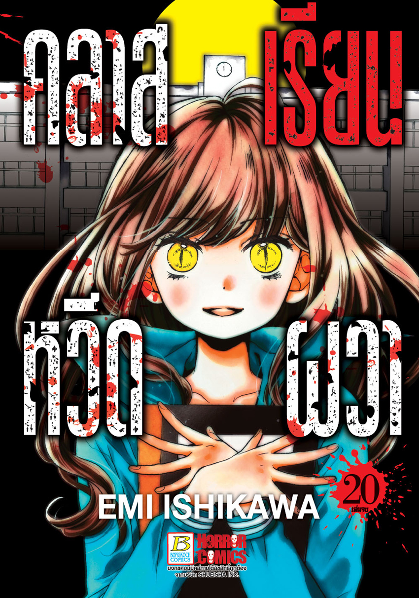 คลาสเรียนหวีดผวา เล่ม 20 (เล่มจบ)