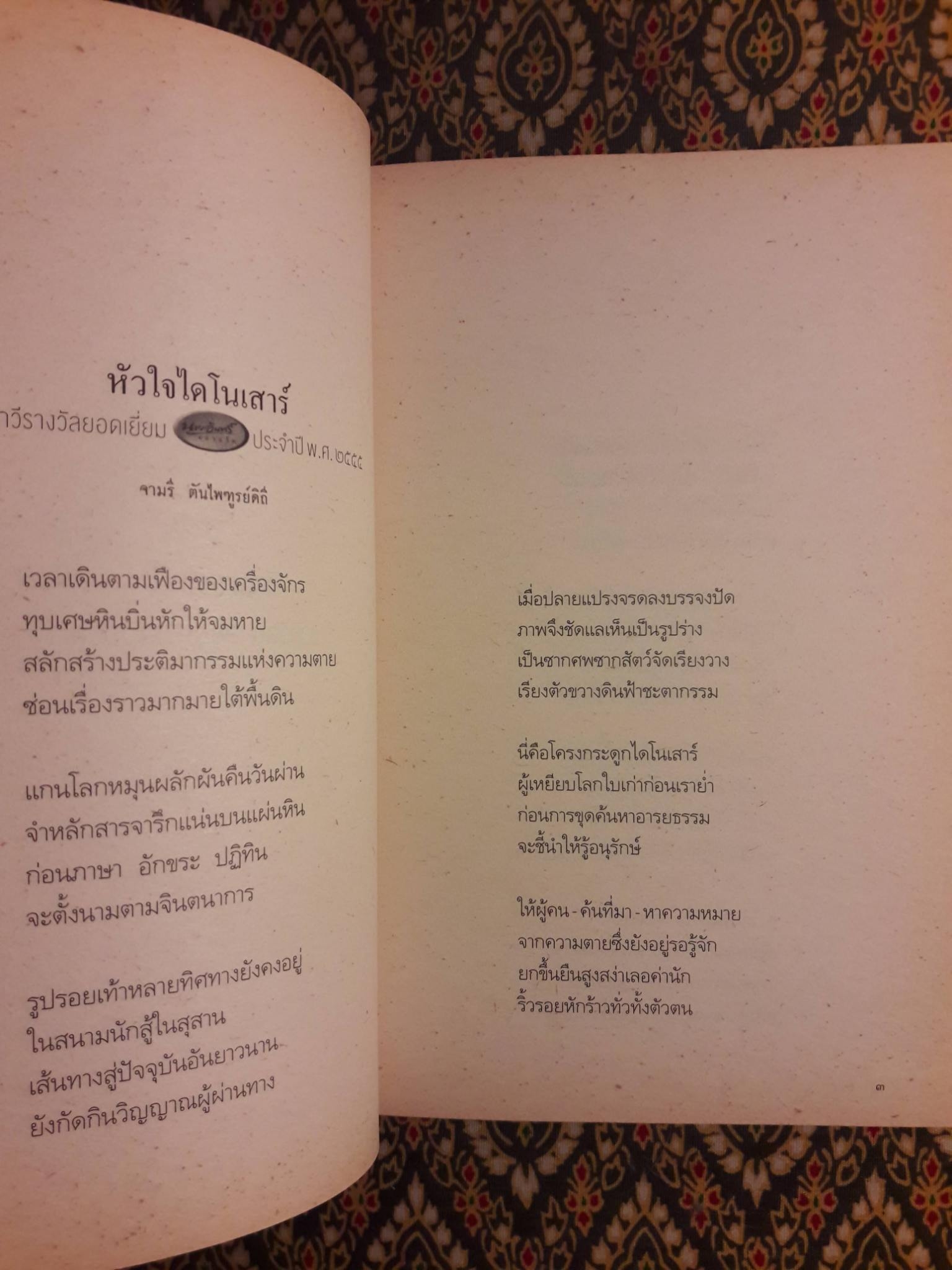 หัวใจไดโนเสาร์ (กวีนิพนธ์รางวัลยอดเยี่ยมนายอินทร์อะวอร์ด ประจำปี 2555)