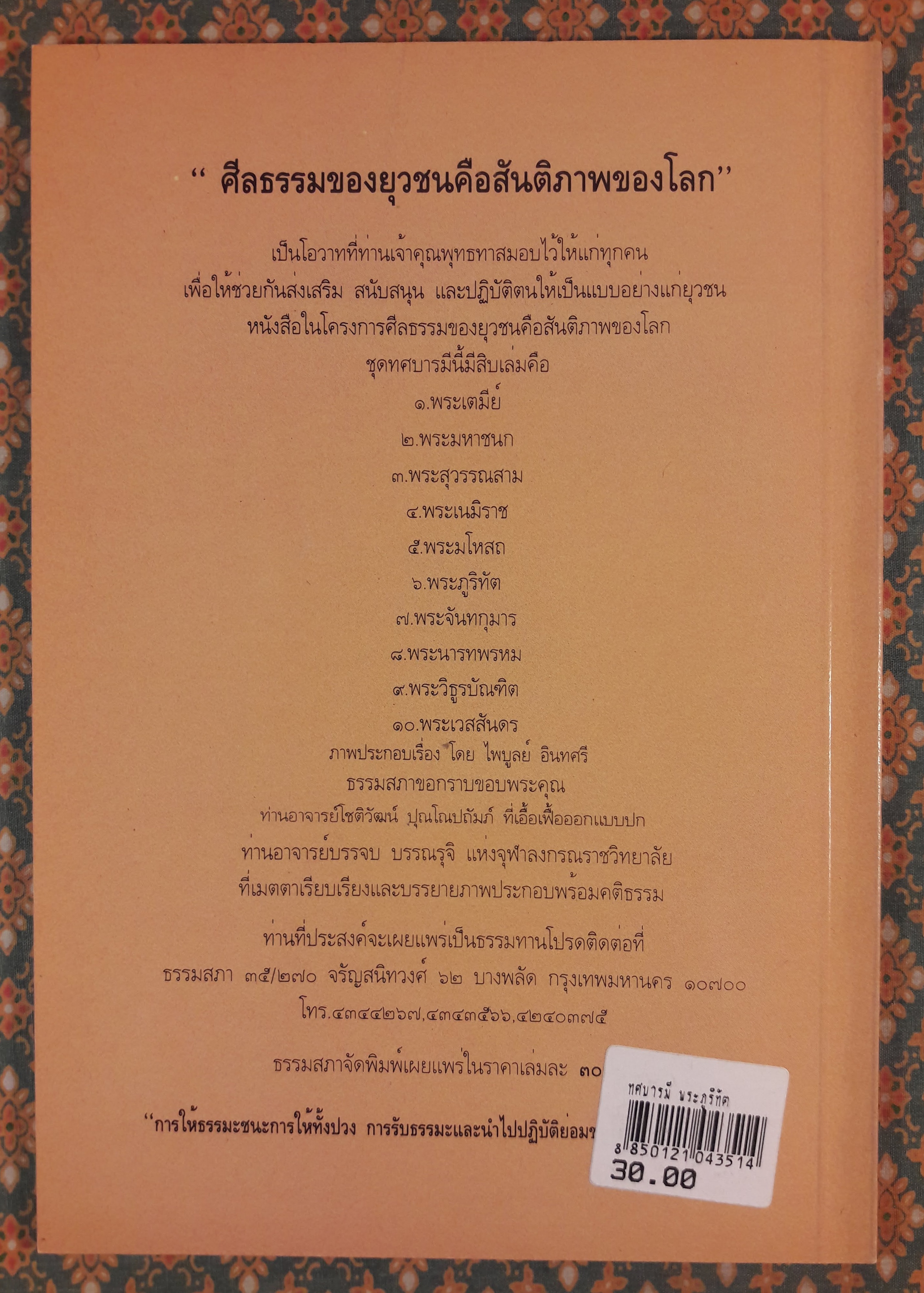 ทศบารมี (10 เล่ม/ชุด)