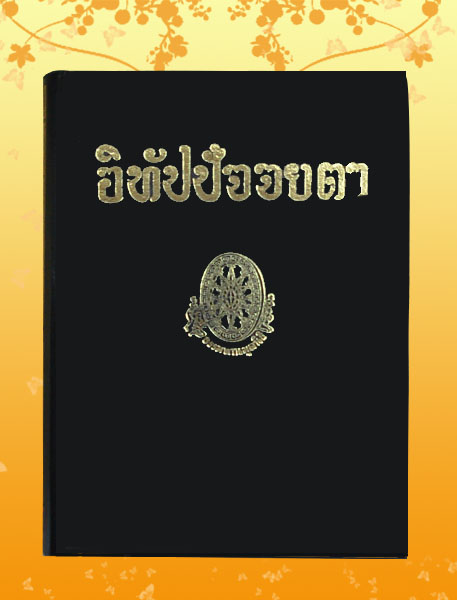 หนังสือชุด ธรรมโฆษณ์ เรื่อง อิทัปปัจยตา (๒)