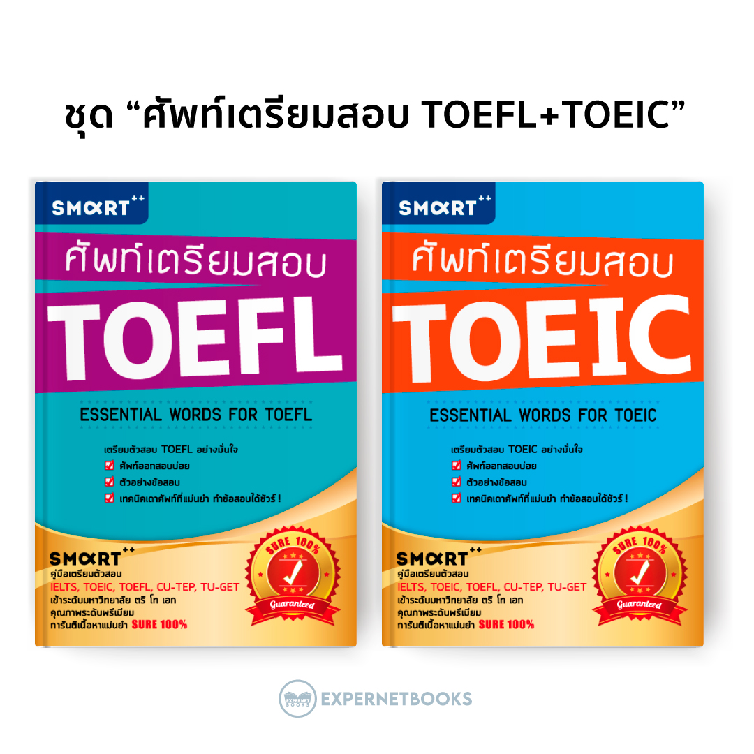 Expernet หนังสือ ชุด "ศัพท์เตรียมสอบ TOEFL+TOEIC" [เกรด B มีตำหนิ]