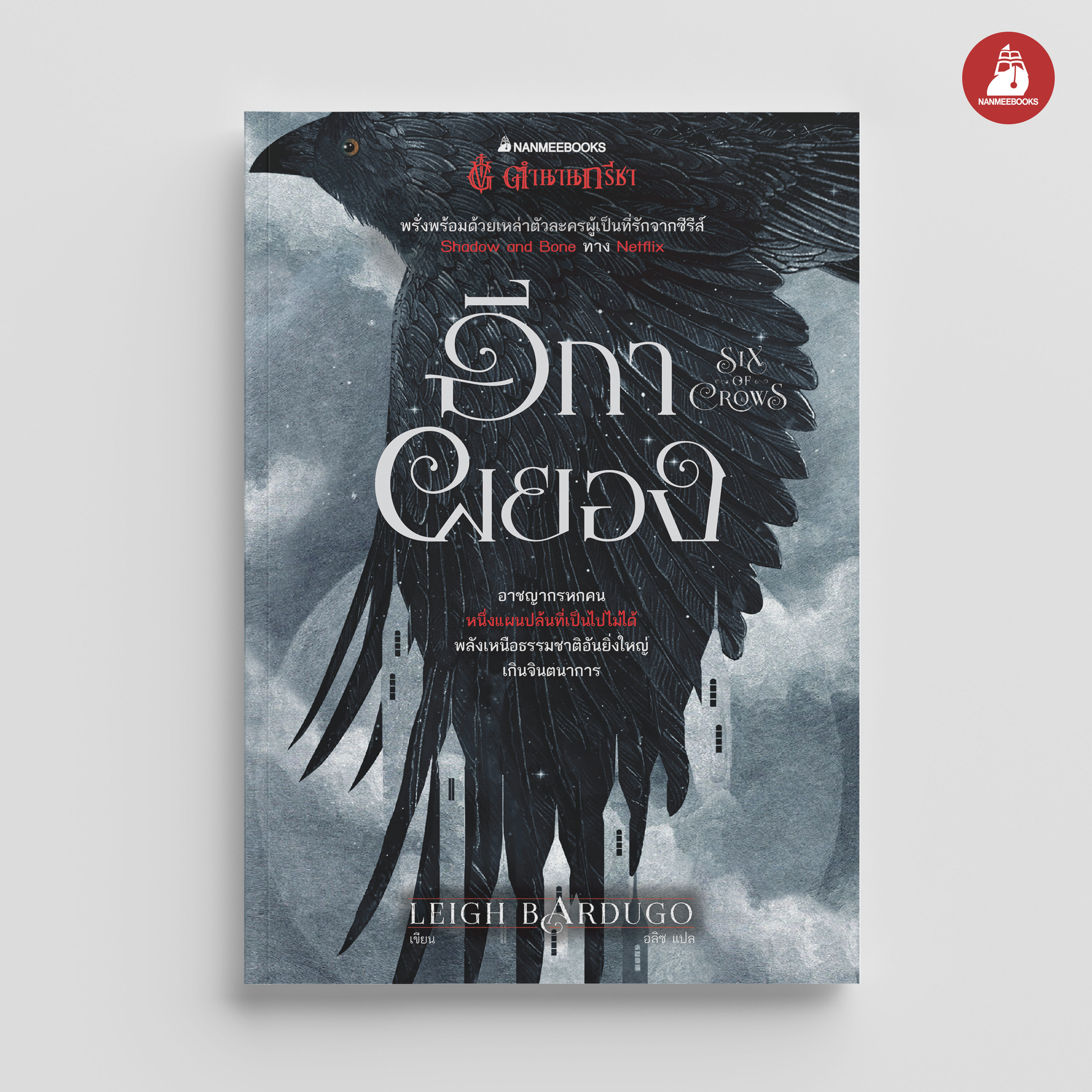 NANMEEBOOKS หนังสือ อีกาผยอง (Six of Crows) ชุด Six of Crows : นิยาย วรรณกรรม