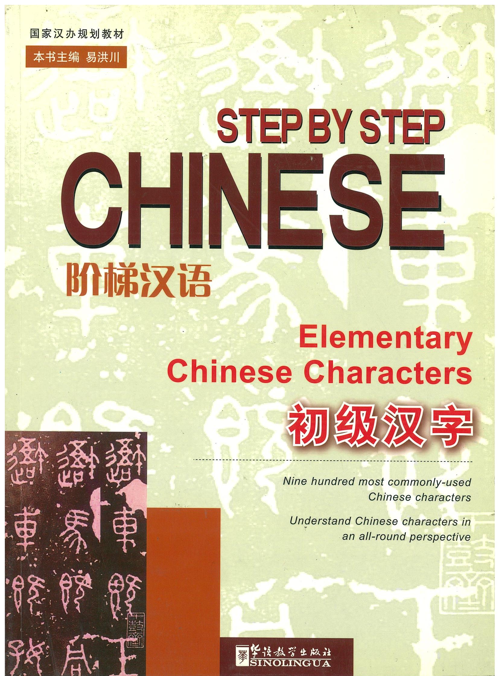 Step by Step Chinese Elementary Chinese Characters 阶梯汉语 初级汉字