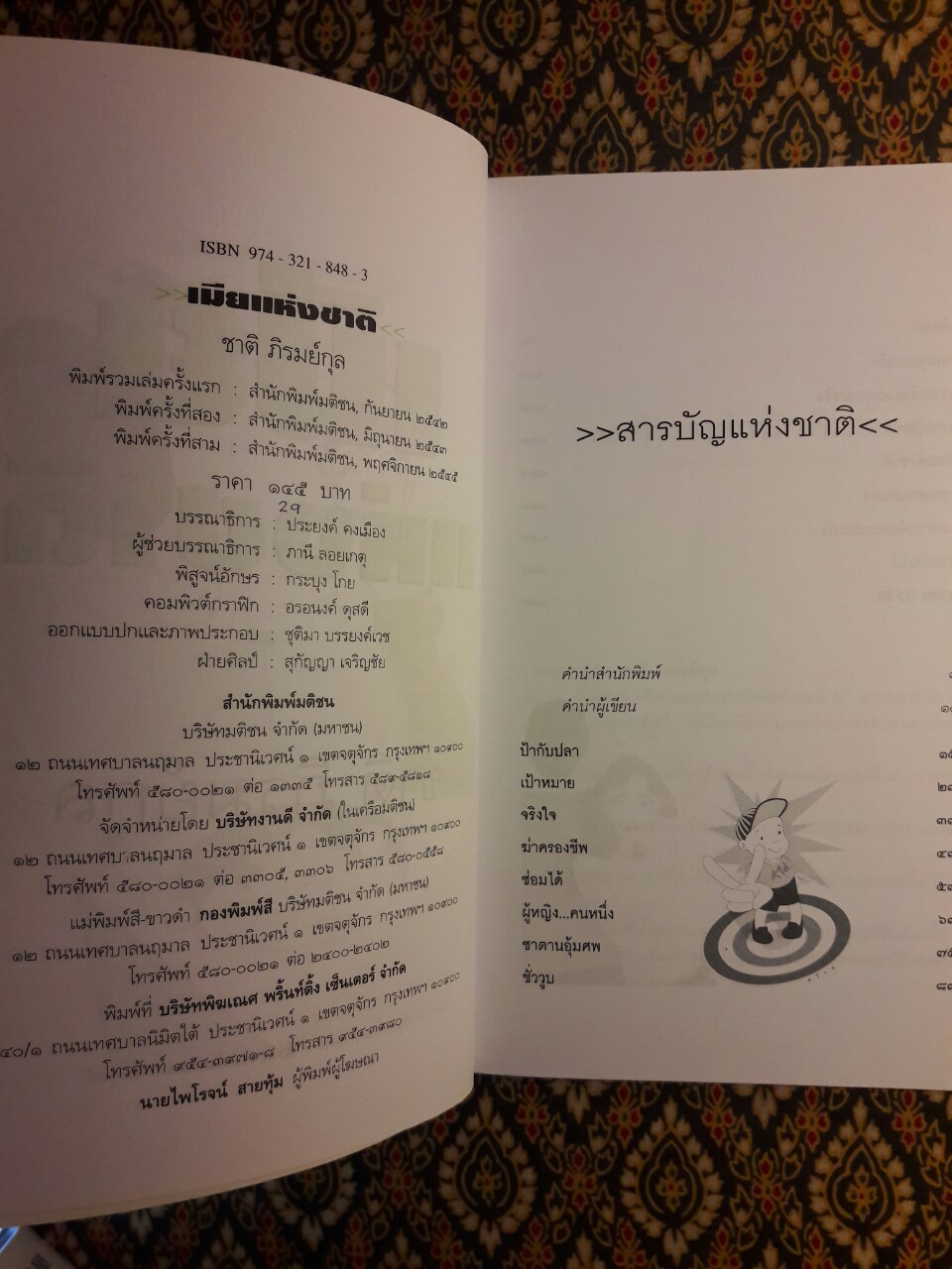 เมียแห่งชาติ
