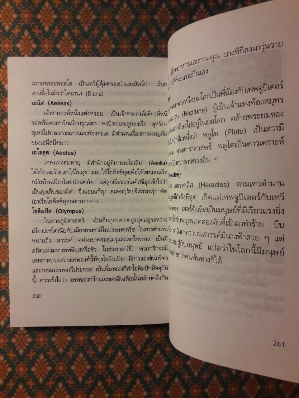 เหตุแห่งอีเลียดกับตำนานปรำปรากรีก