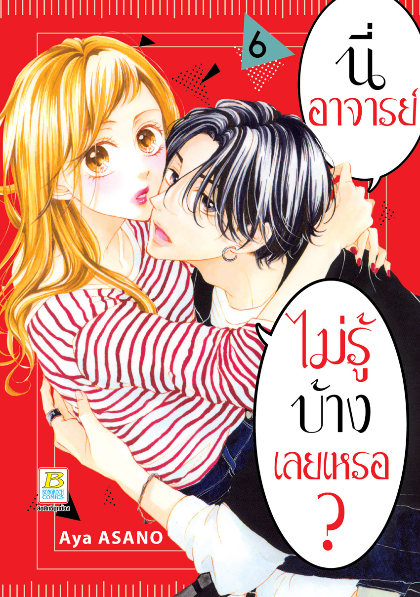 หนังสือการ์ตูนเรื่อง นี่ อาจารย์ ไม่รู้บ้างเลยเหรอ? เล่ม 6