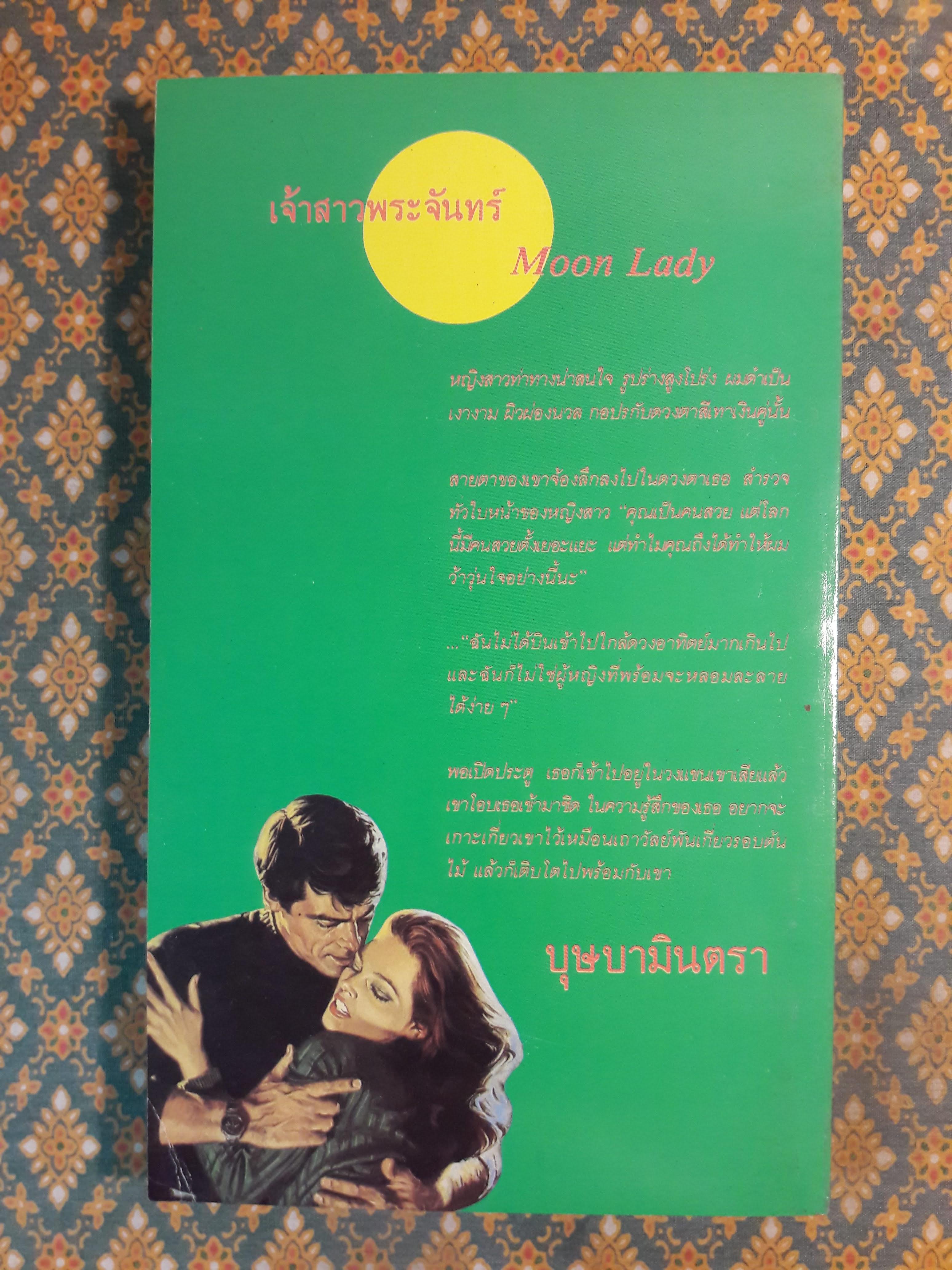 เจ้าสาวพระจันทร์ LADY MOON