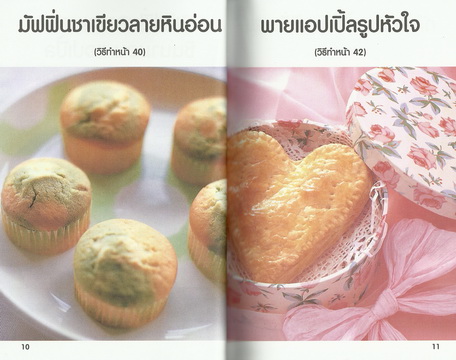 รวมสูตรเบเกอรี่ และขนมอบนานาชนิด