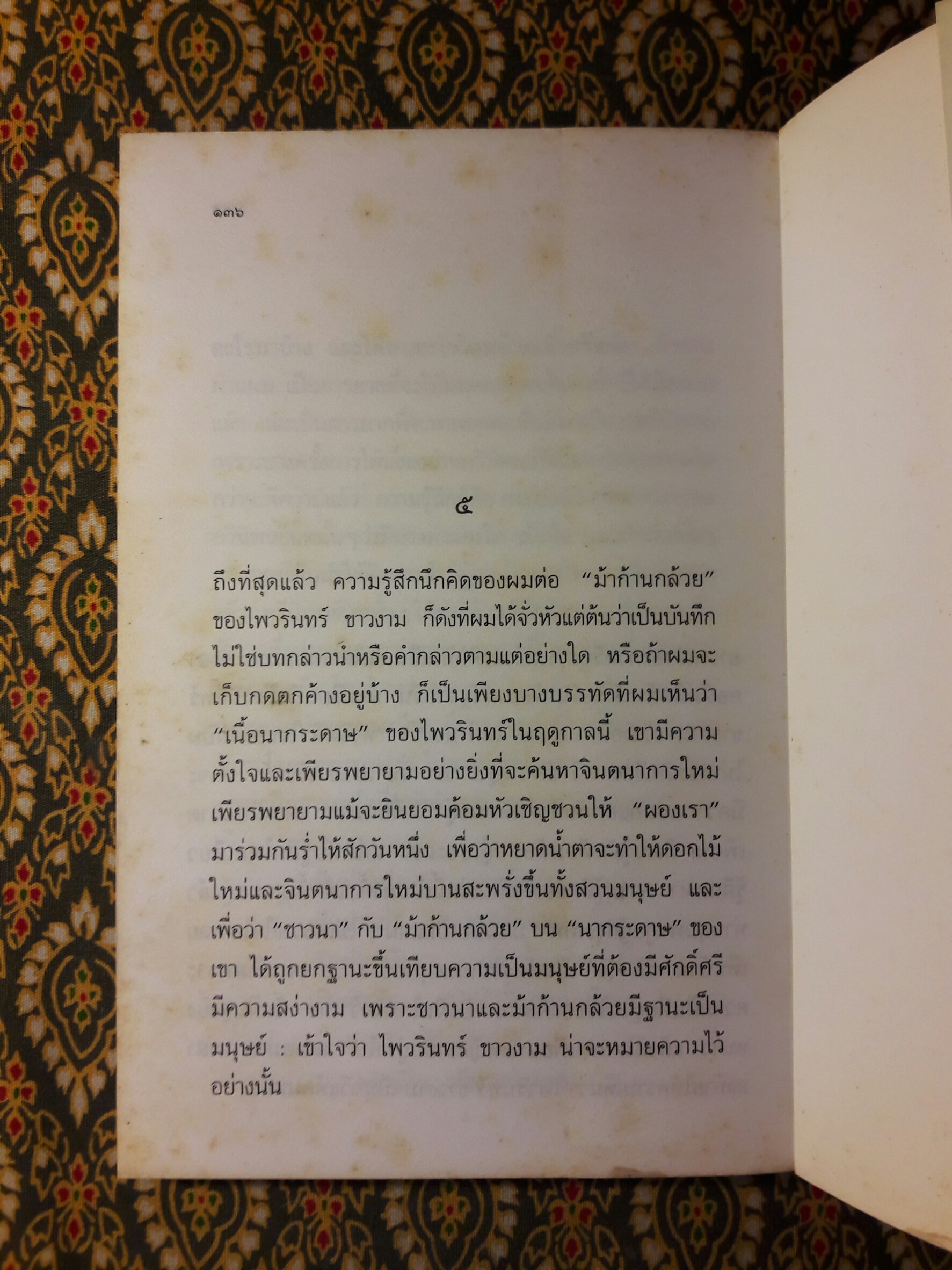 ม้าก้านกล้วย (หนังสือรางวัลซีไรต์ปี 2538)