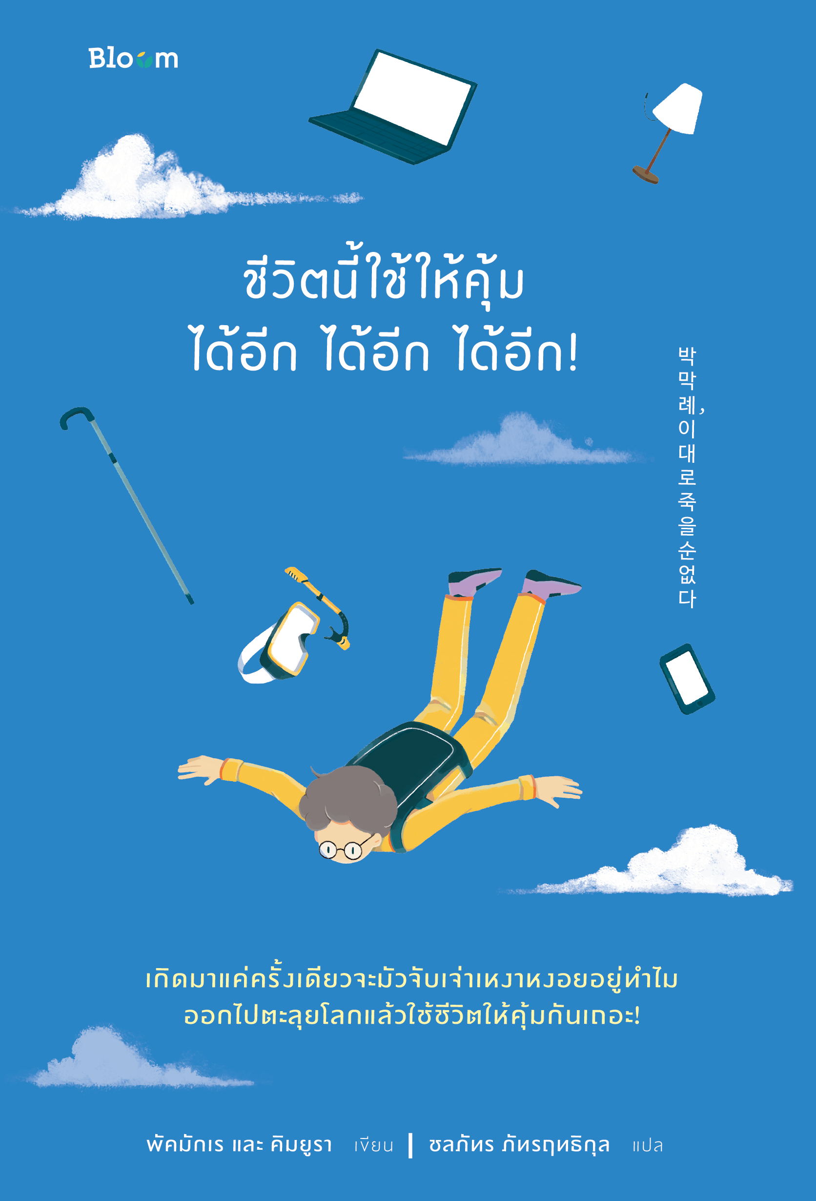NANMEEBOOKS หนังสือ ชีวิตนี้ใช้ให้คุ้มได้อีก ได้อีก ได้อีก! : Bloom ฮีลใจ ความเรียง แรงบันดาลใจ