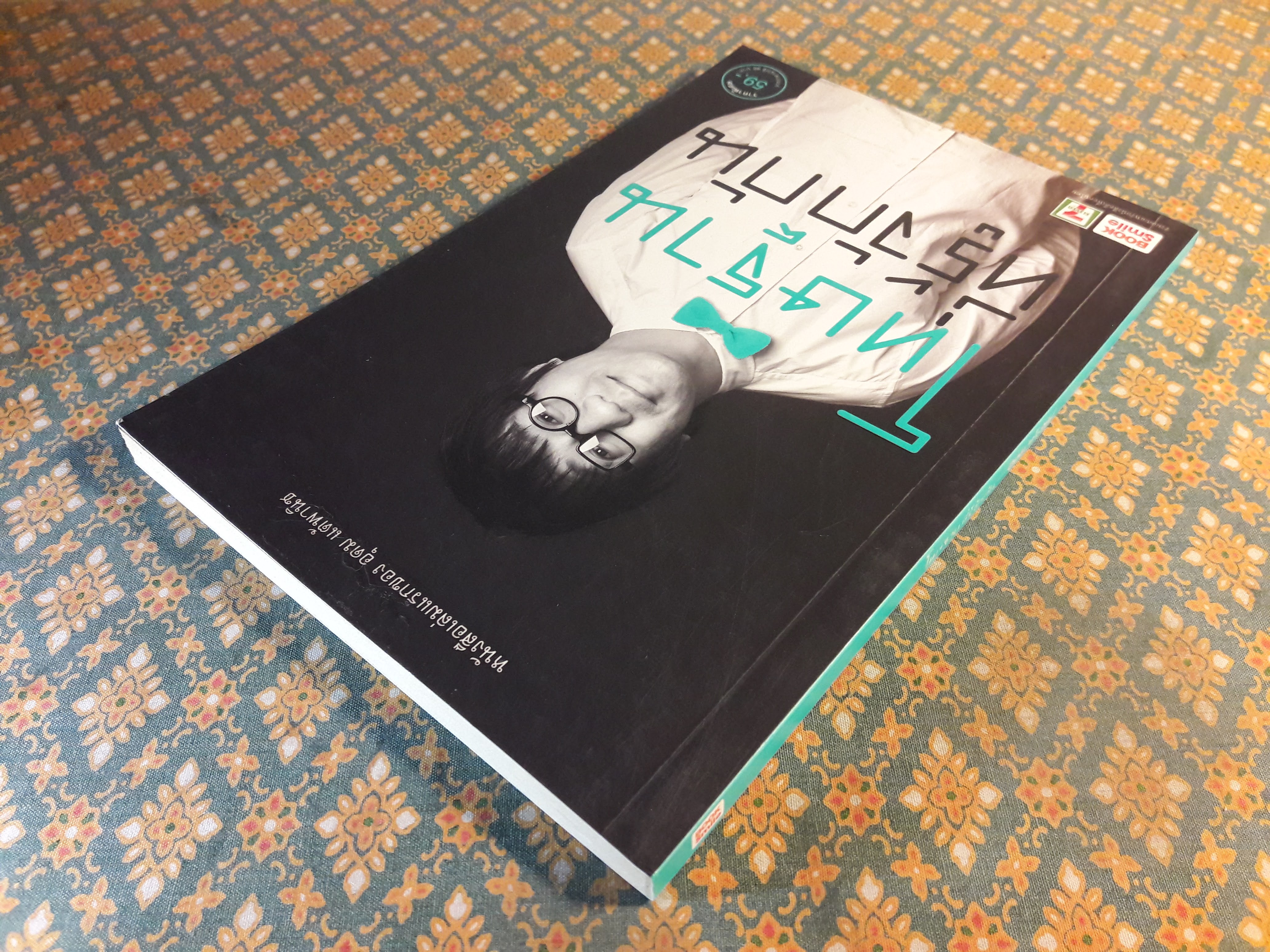 โทษฐานที่รู้จักกัน