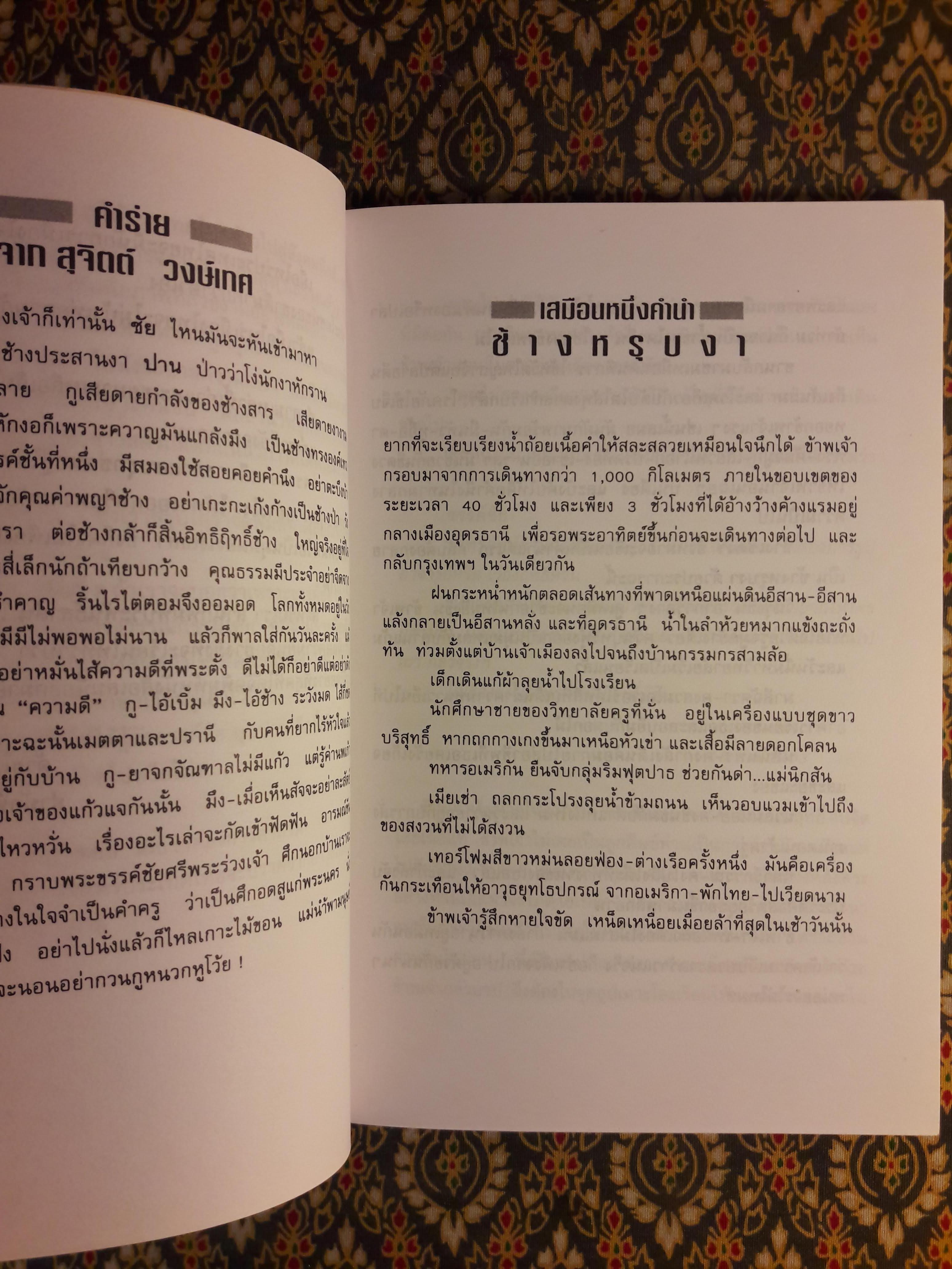 ช้างประสานงา