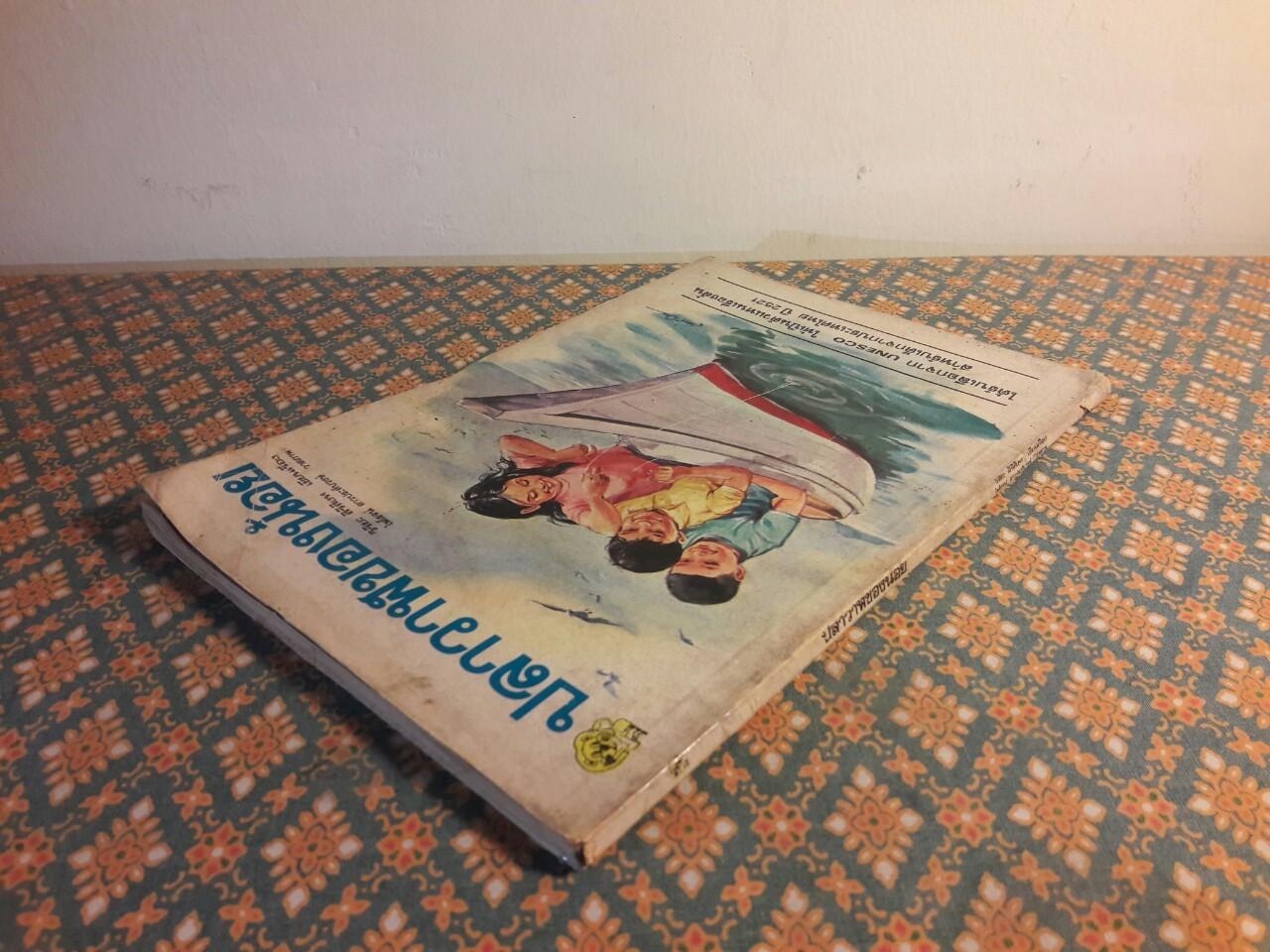 ปลาวาฬของน้อย “88 หนังสือดีวิทยาศาสตร์ไทย/1 ใน 500 เรื่องดีสำหรับเด็กและเยาวชน องค์การยูเนสโก”