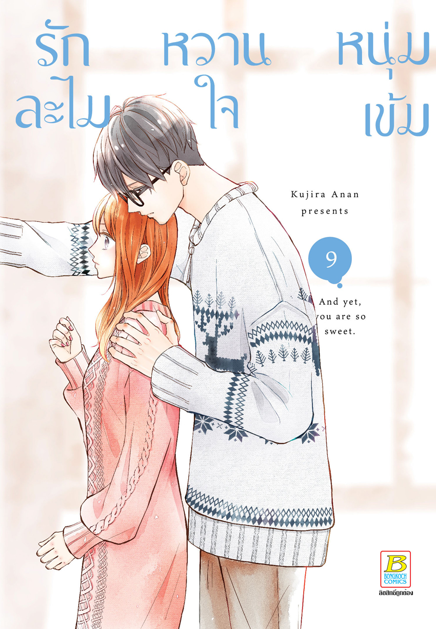 หนังสือการ์ตูนเรื่อง รักละไม หวานใจหนุ่มเข้ม เล่ม 9
