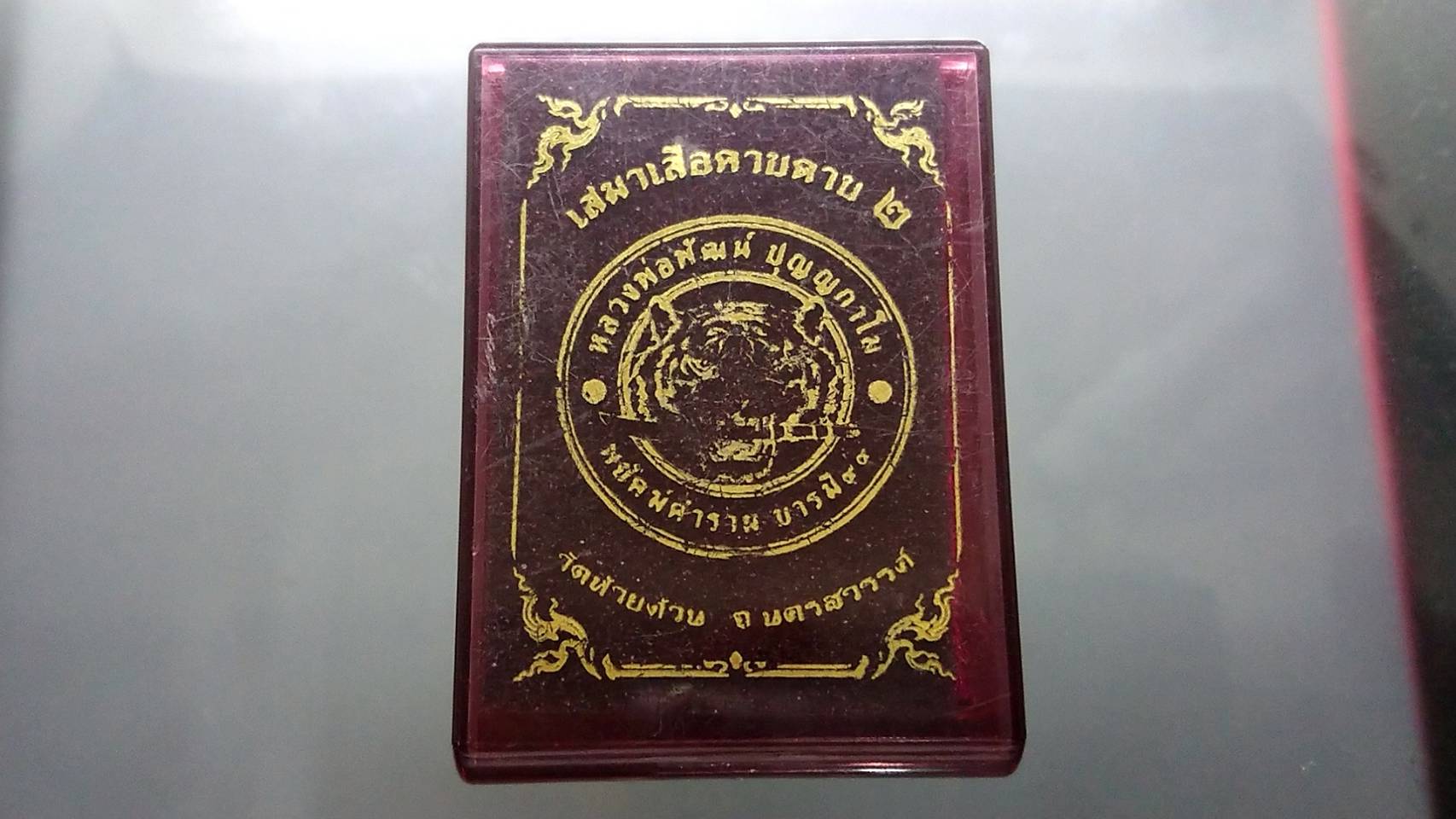 เหรียญเสมาเสือคาบดาบ รุ่น2 เนื้อสัตตะ หน้ากากชนวนรุ้ง หลวงพ่อพัฒน์ วัดห้วยด้วน โคท 232 (SKU-03621)