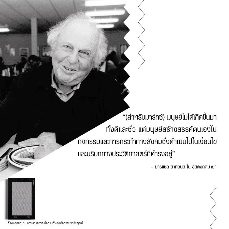 หนังสือ อัสดงคตมายา: ภาพลวงตาของโลกตะวันตกต่อธรรมชาติของมนุษย์ ของมาร์แชล ซาห์ลินส์ Illuminations Editions