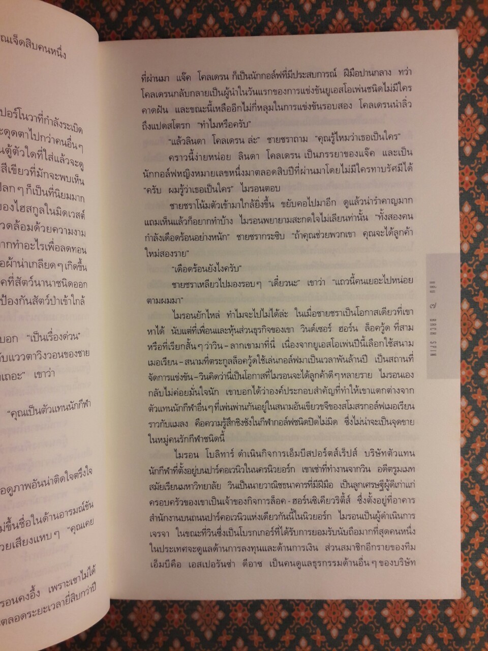 แค้น Back Spin