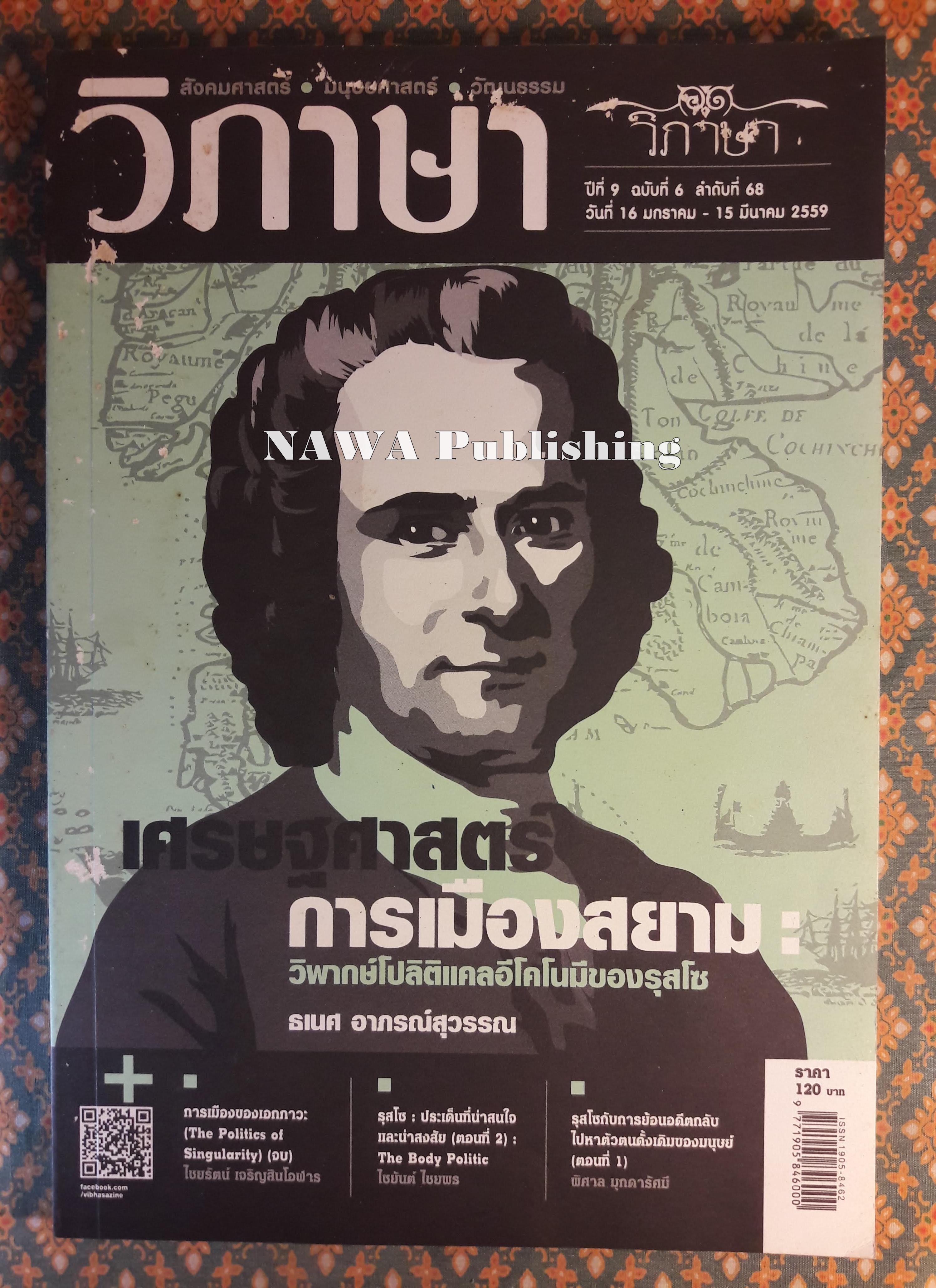 วิภาษา ปีที่ 9 ฉบับที่ 6 ลำดับที่ 68 วันที่ 16 มกราคม – 15 มีนาคม 2559