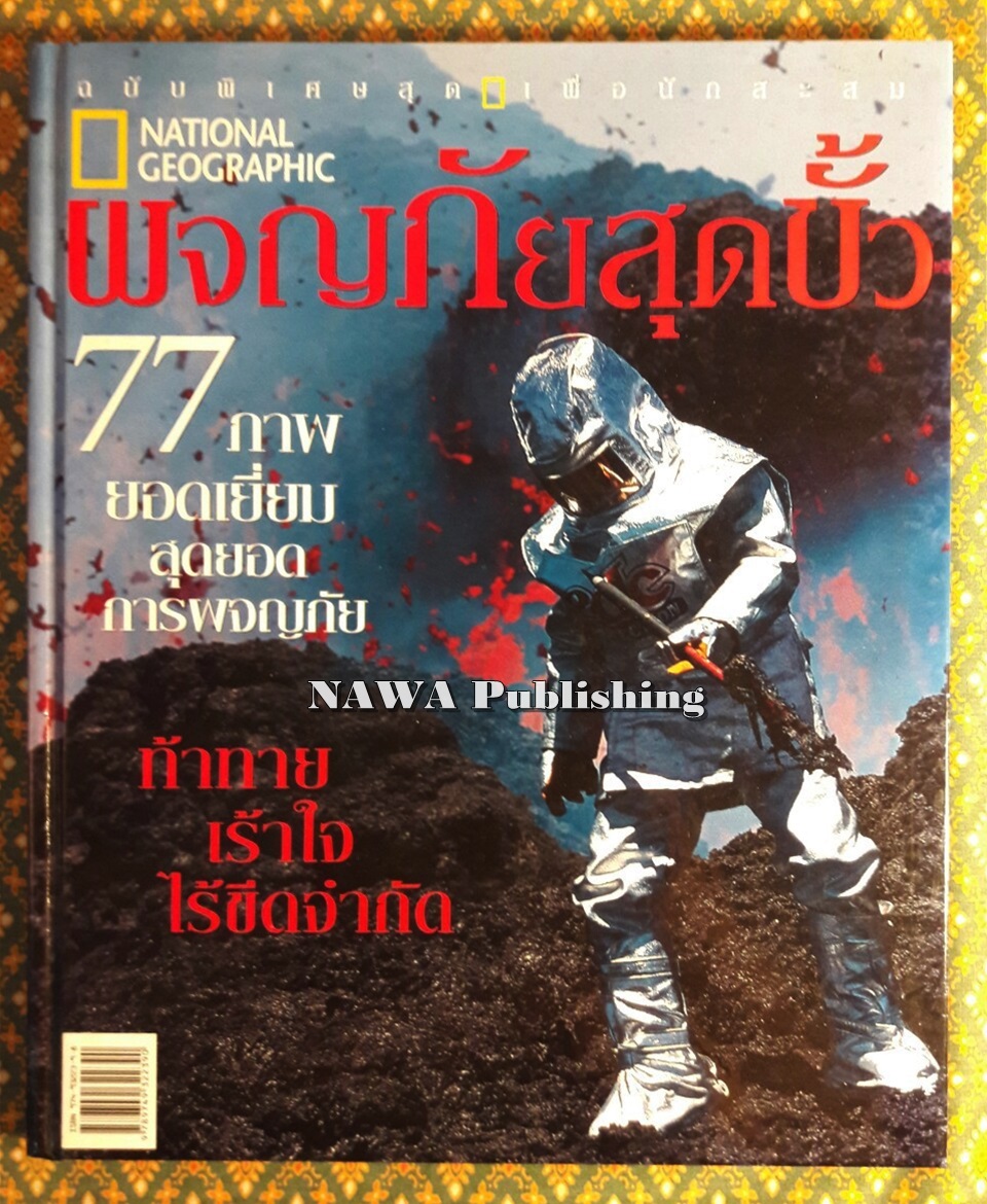National Geographic ฉบับพิเศษสุดเพื่อนักสะสม : ผจญภัยสุดขั้ว