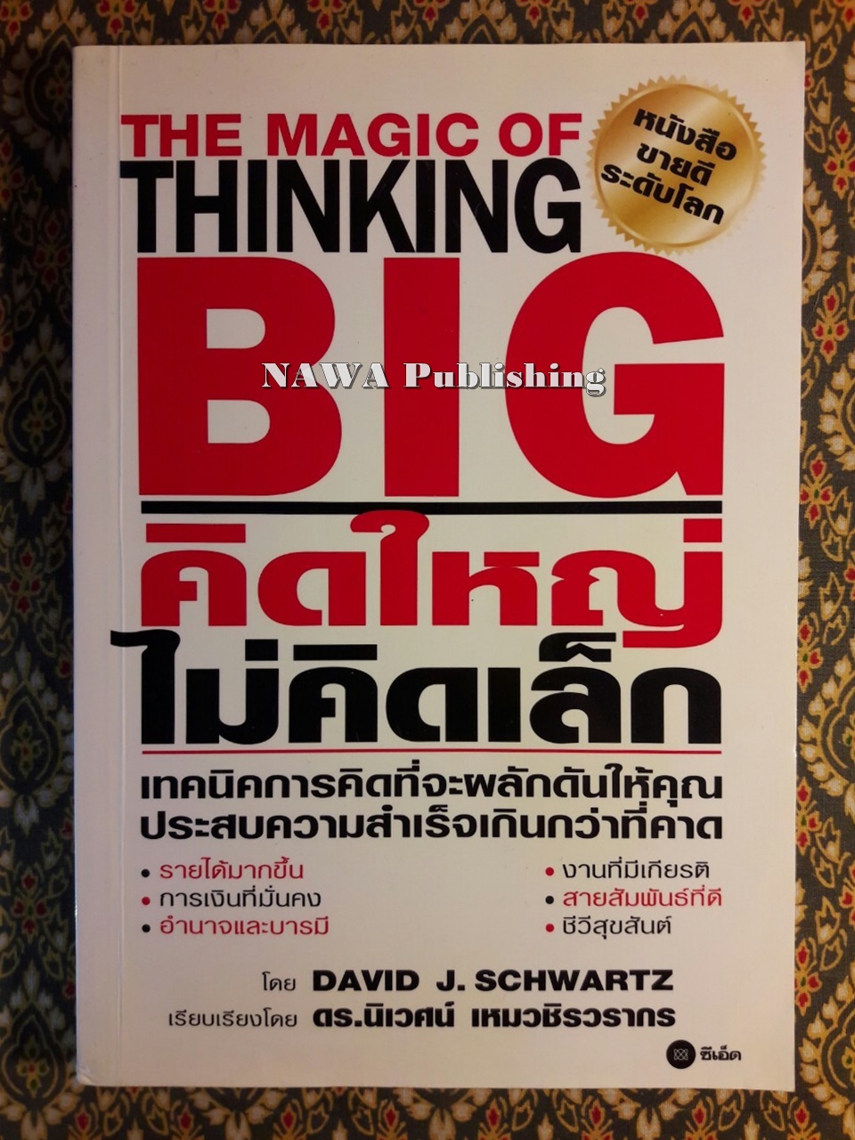 คิดใหญ่ไม่คิดเล็ก (The Magic of Thinking Big)
