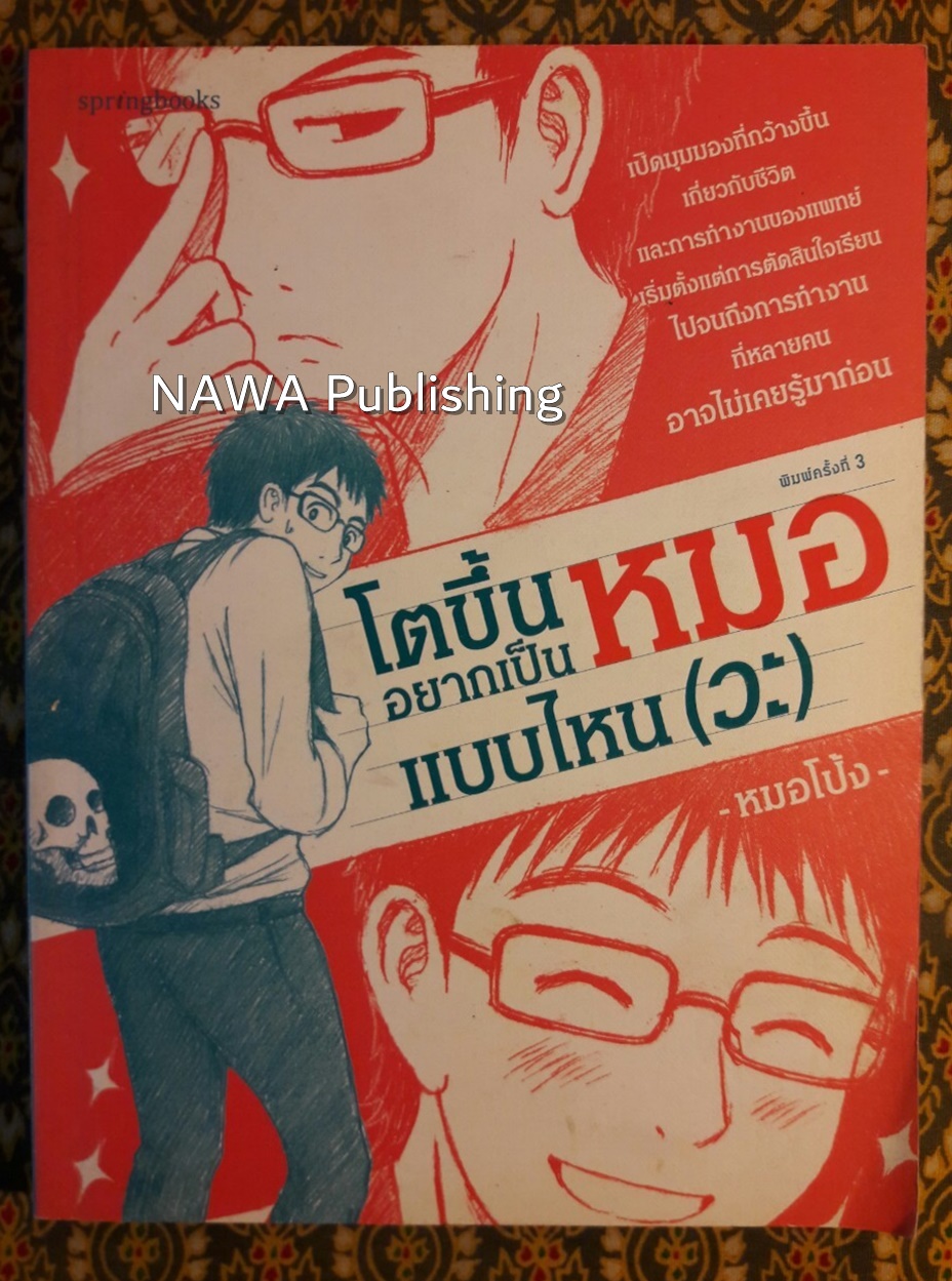 โตขึ้นอยากเป็นหมอแบบไหน (วะ)