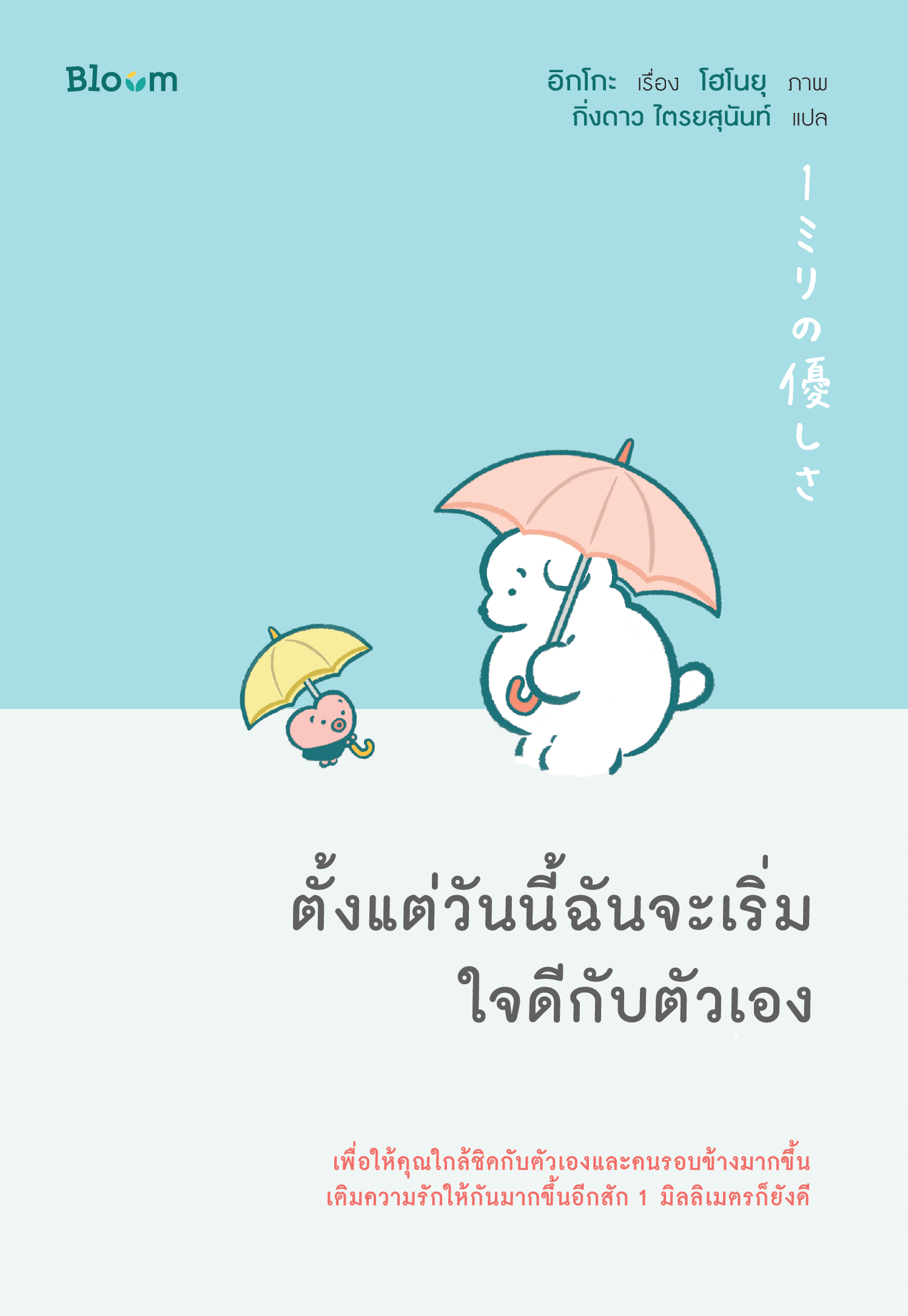 NANMEEBOOKS หนังสือ ตั้งแต่วันนี้ฉันจะเริ่มใจดีกับตัวเอง : Bloom ฮีลใจ ความเรียง แรงบันดาลใจ