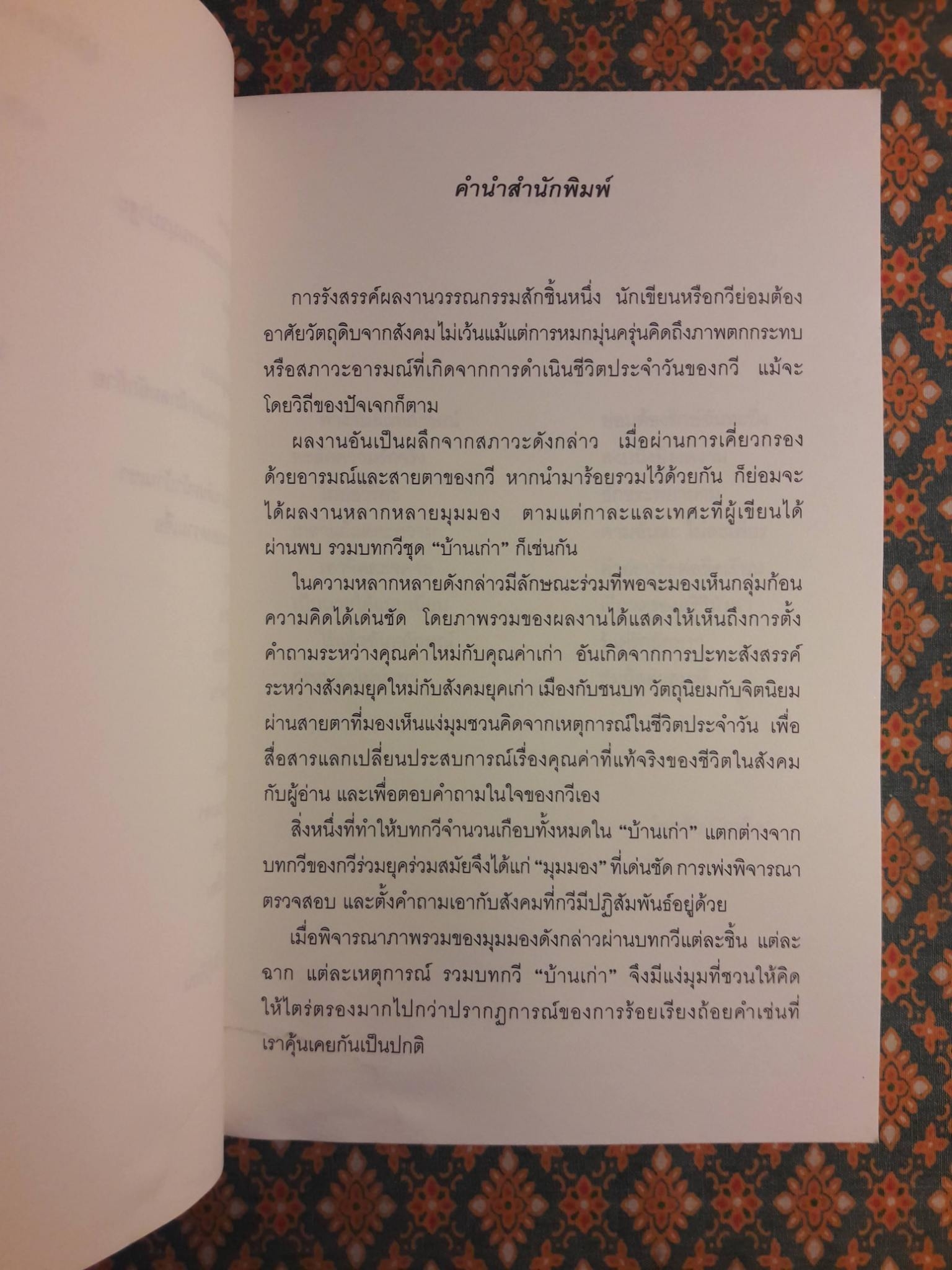 บ้านเก่า The Old House”หนังสือกวีนิพนธ์รางวัลวรรณกรรมสร้างสรรค์ยอดเยี่ยมแห่งอาเซียน ปี 2544”