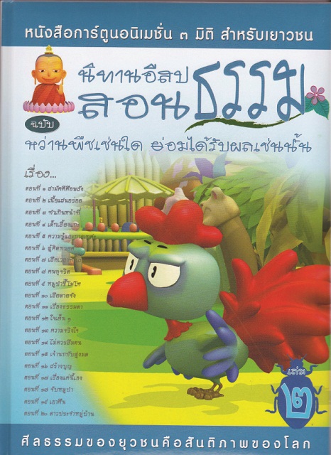 หนังสือ นิทานอีสปสอนธรรม ฉบับ หว่านพืชเช่นใด ย่อมได้รับผลเช่นนั้น (นิทานธรรม)