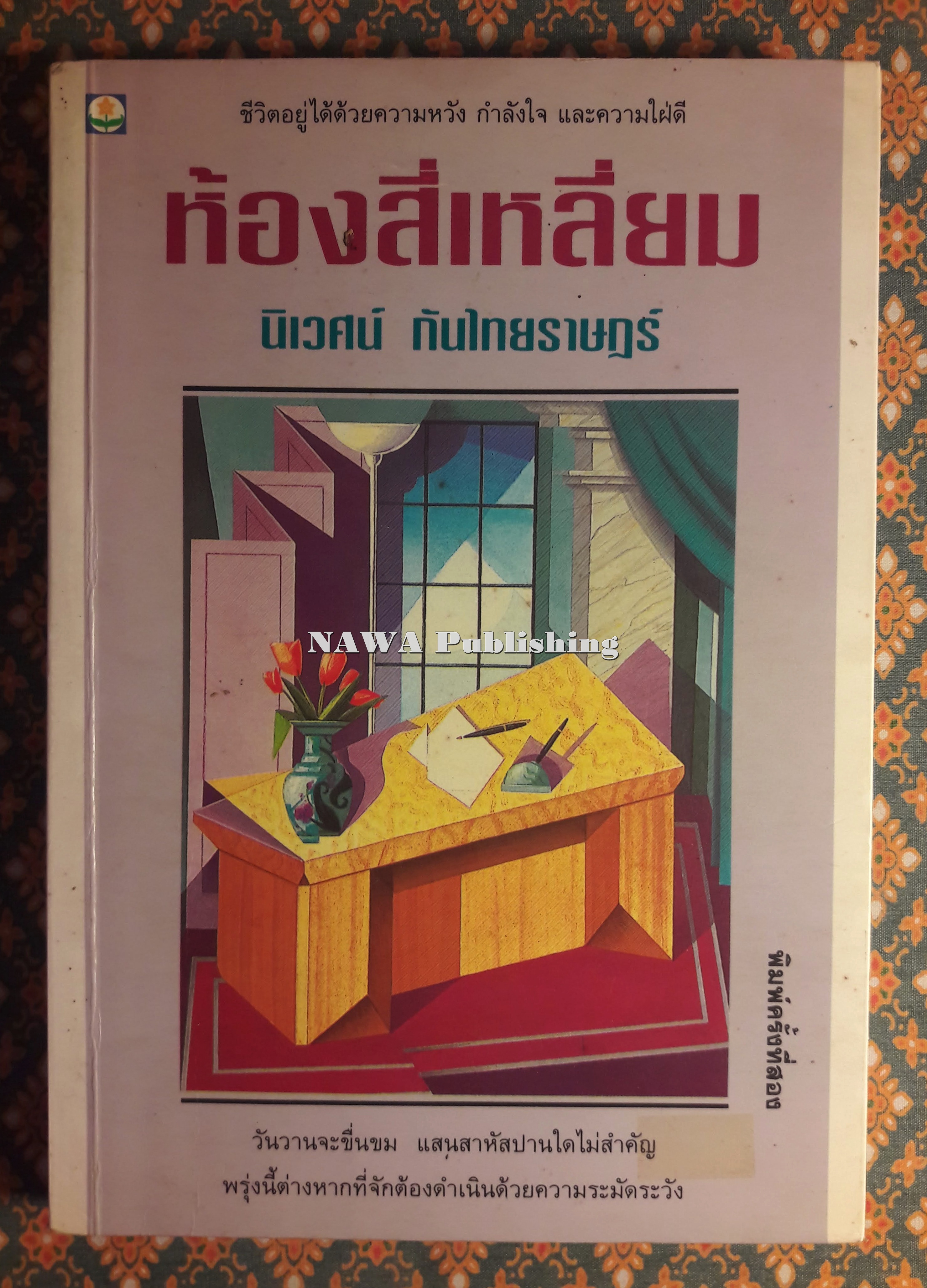 ห้องสี่เหลี่ยม