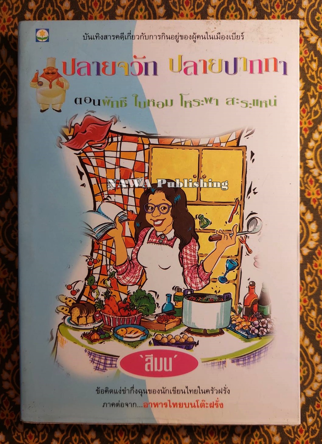 ปลายจวัก ปลายปากกา ตอนผักชี ใบหอม โหระพา