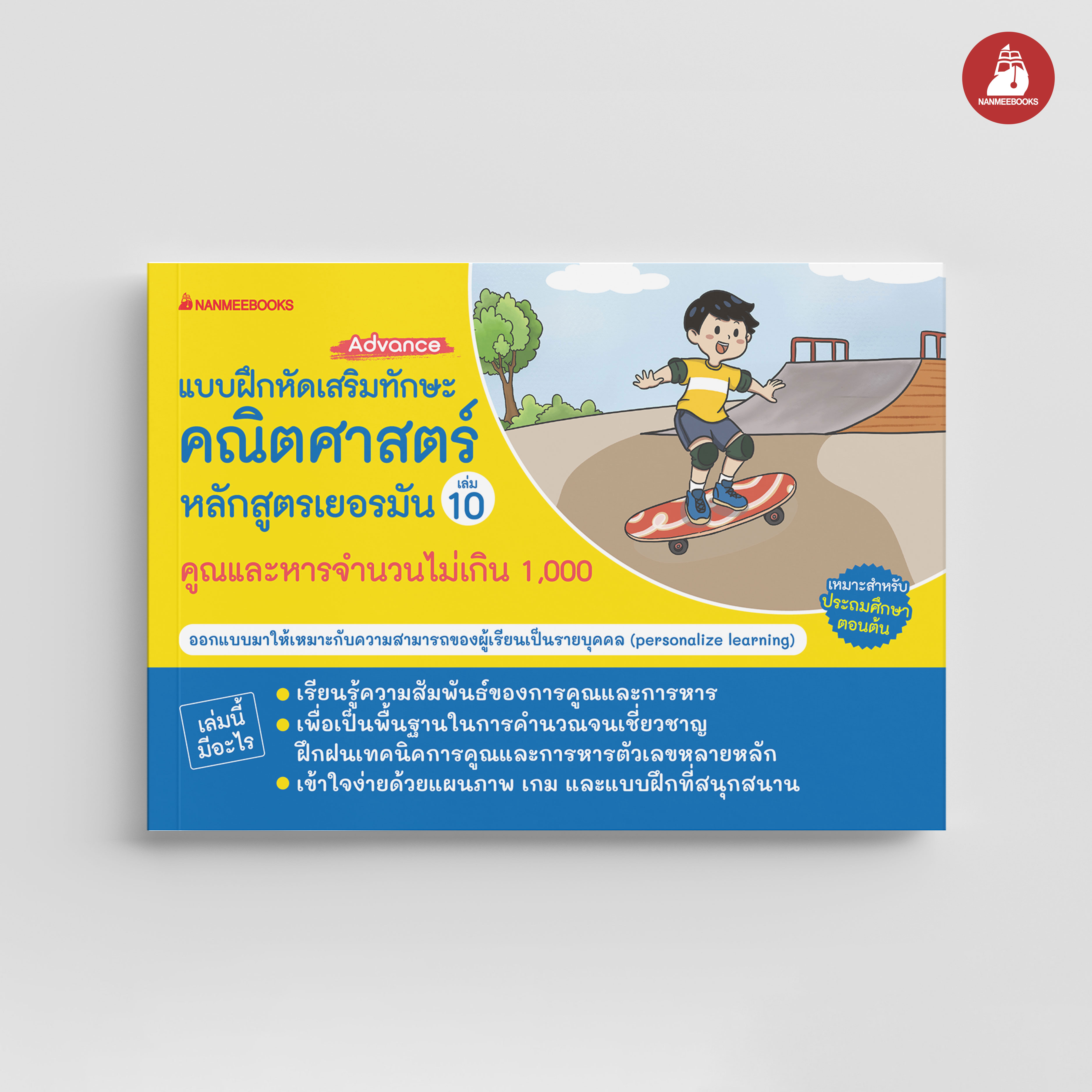 NANMEEBOOKS หนังสือ แบบฝึกหัดเสริมทักษะคณิตศาสตร์หลักสูตรเยอรมัน เล่ม 10 คูณและหารจำนวนไม่เกิน 1,000 (Advance) : คู่มือเรียน-เตรียมสอบ คณิตศาสตร์ เสริมความรู้เยาวชน