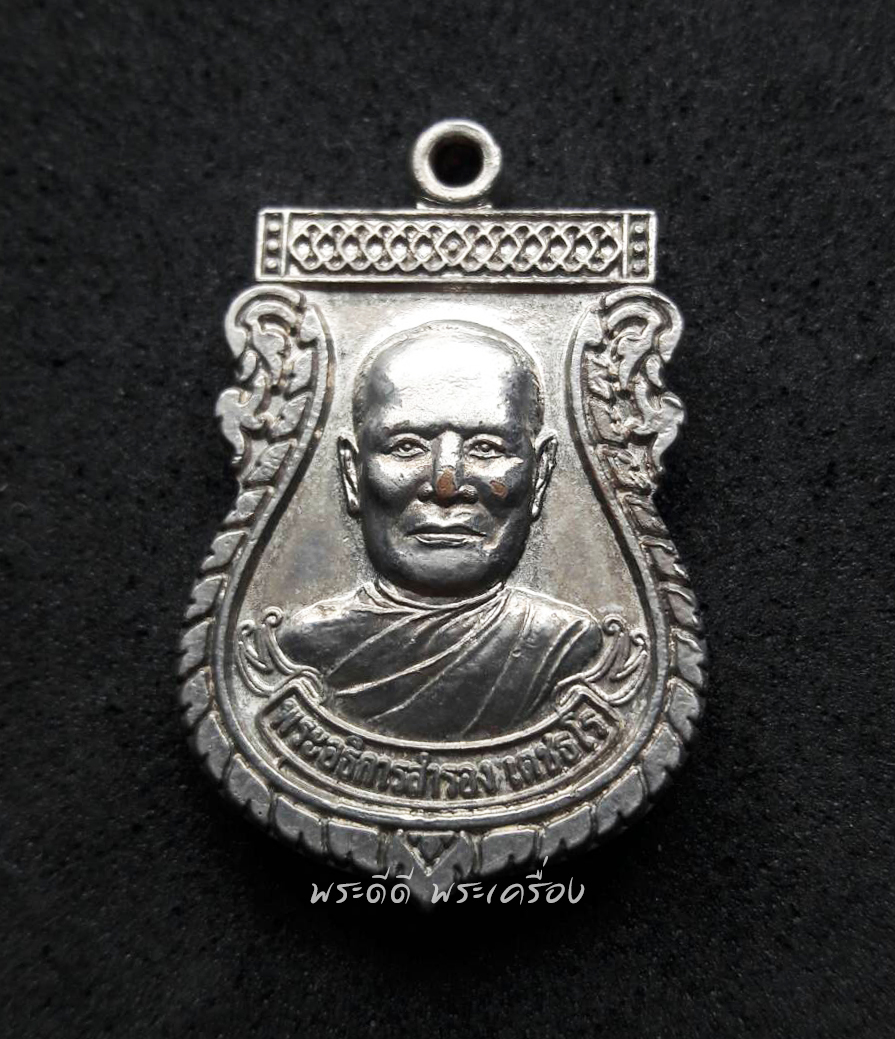 เหรียญพระอธิการสำรอง วัดศิริการ จันทบุรี เนื้อกะไหล่เงิน