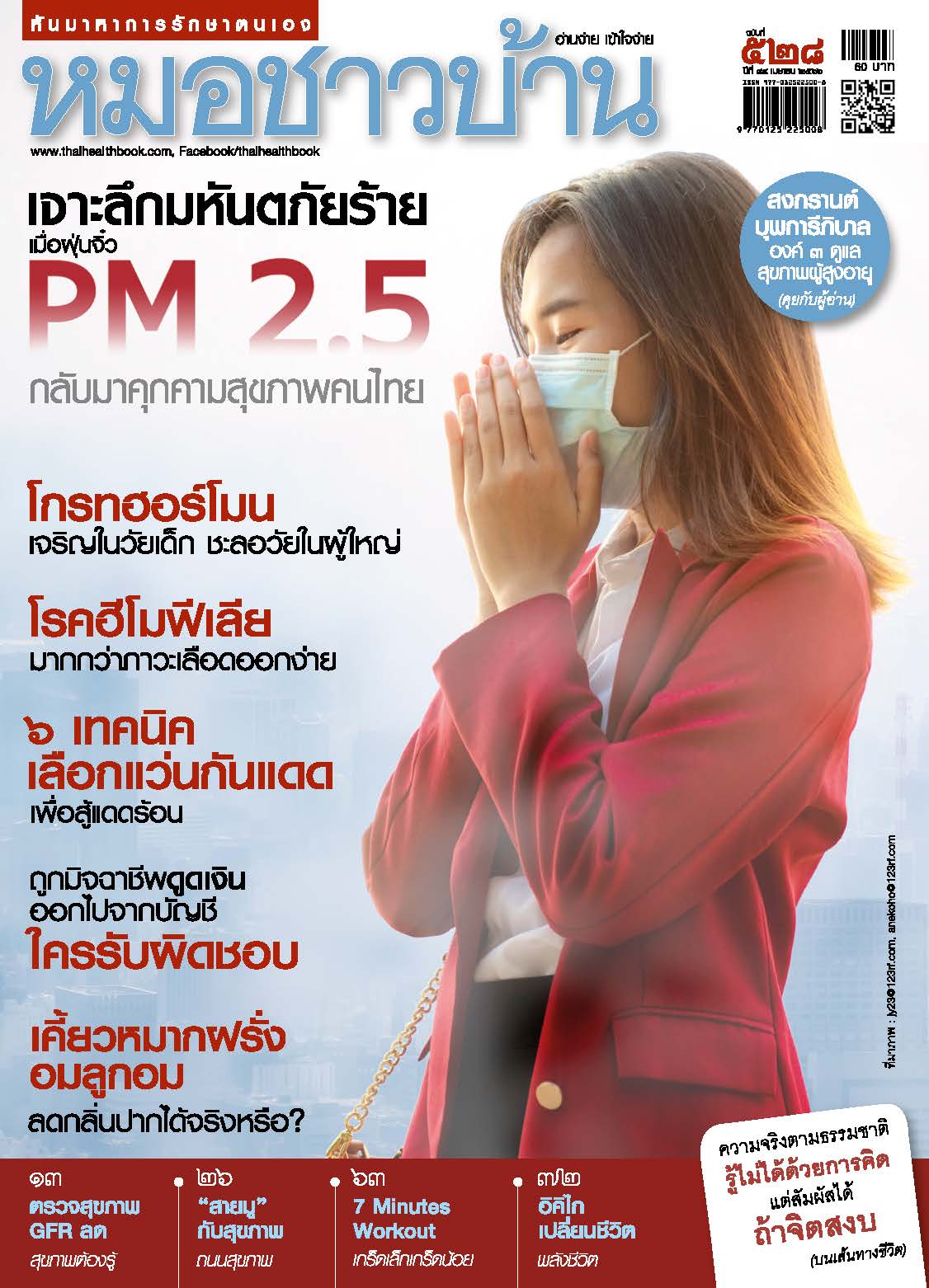 นิตยสารหมอชาวบ้าน ฉบับ 528 เดือนเมษายน 2566
