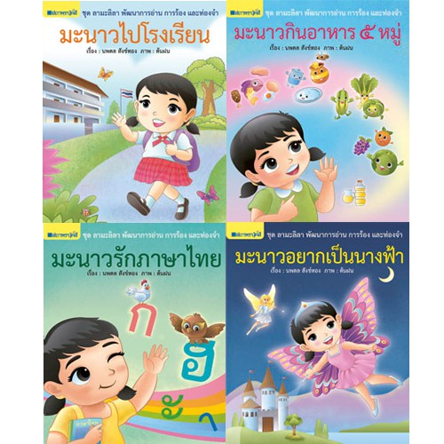 สถาพรบุ๊คส์ หนังสือ หนังสือเด็ก ชุดลามะลิลา พัฒนาการอ่าน การร้องและท่องจำ โดย นพดล สังข์ทอง