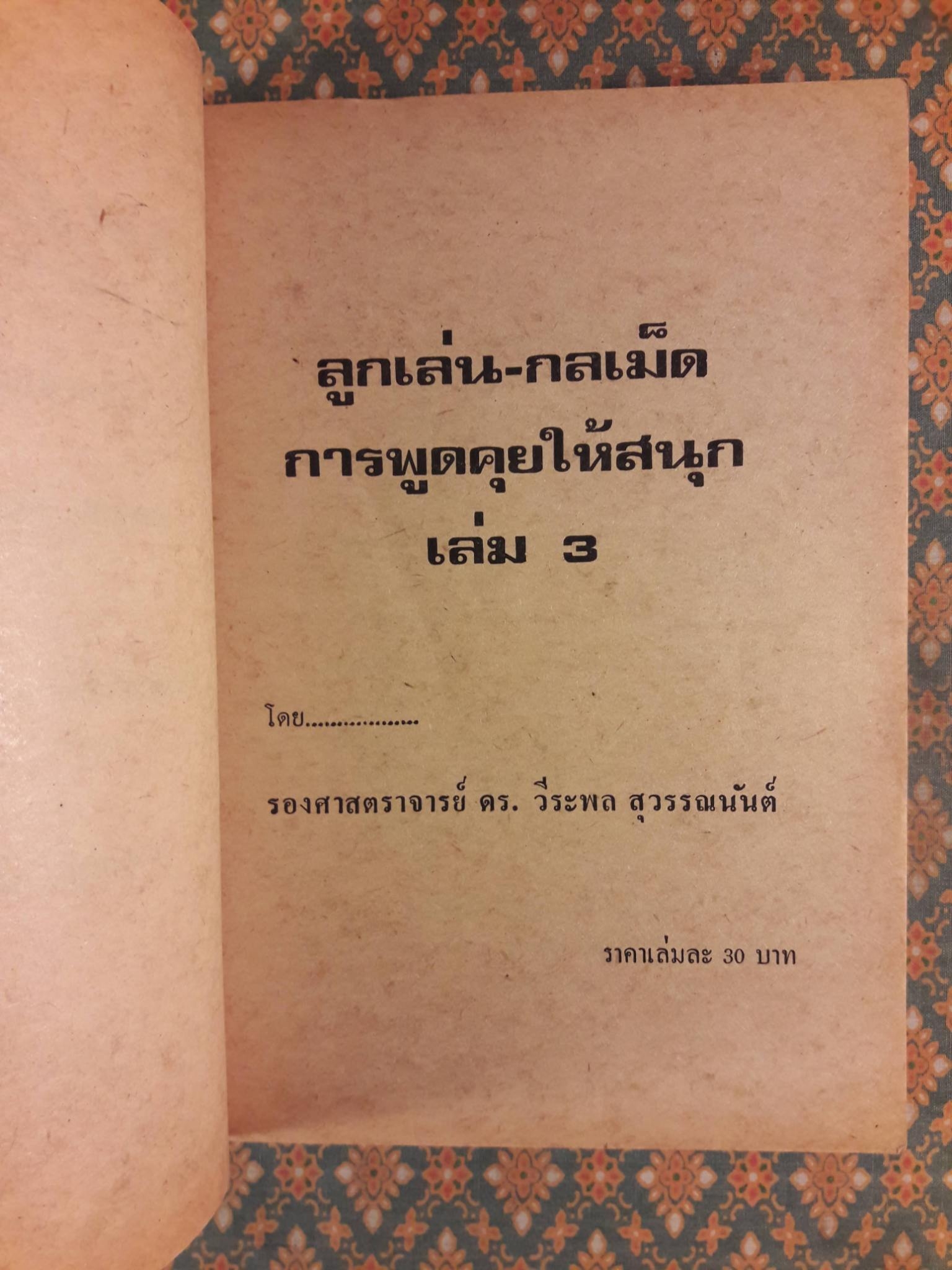 ลูกเล่น มุขตลก