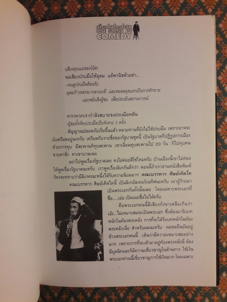 เดี่ยวไมโครโฟน