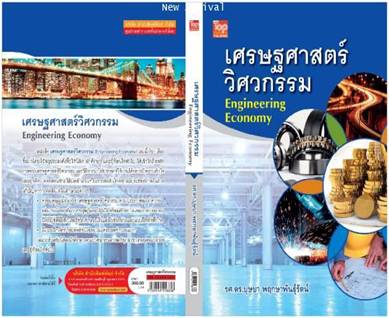 เศรษฐศาสตร์วิศวกรรม / บุษบา