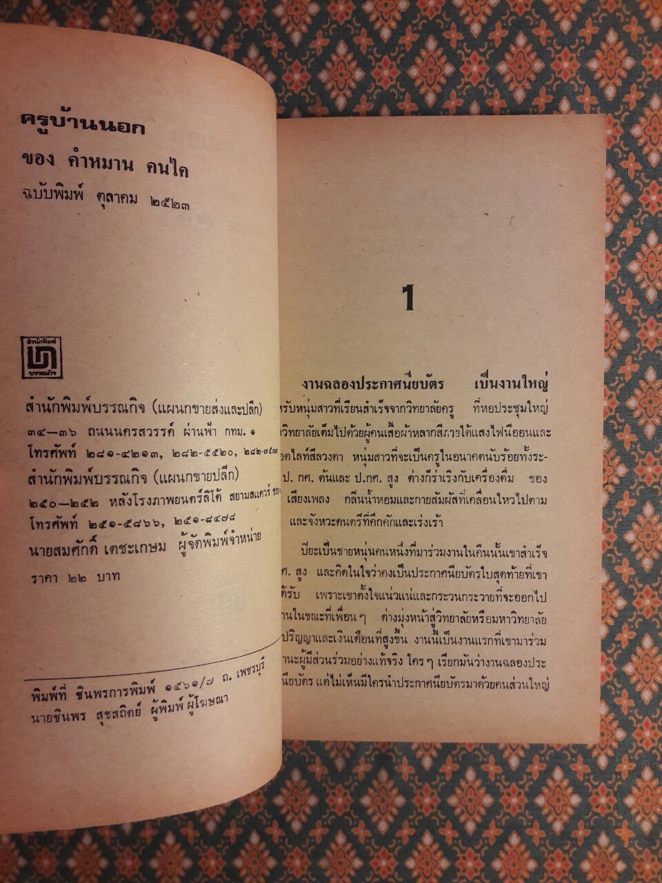 ครูบ้านนอก