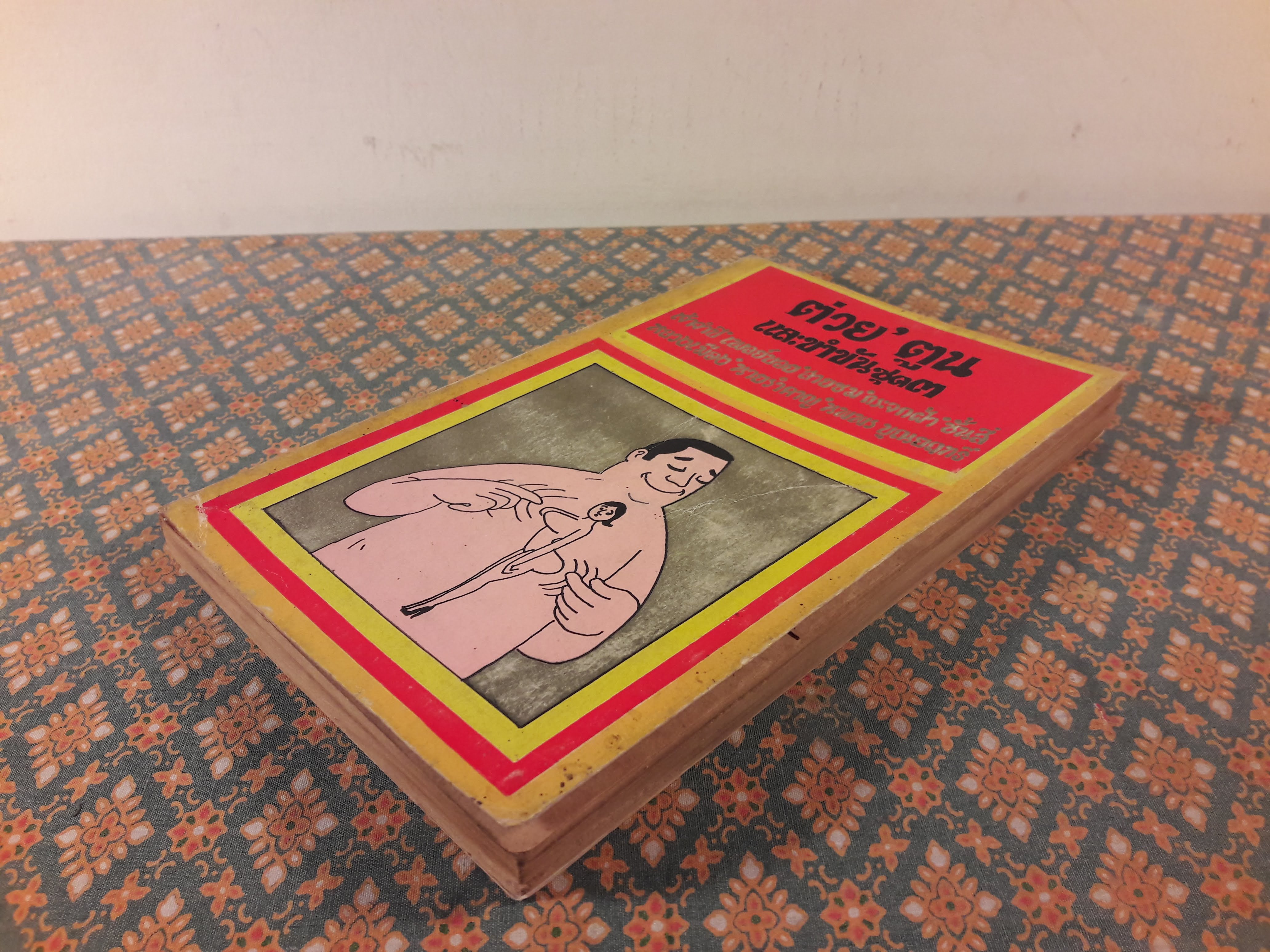 ต่วย'ตูน และขำขัน ชุด 3